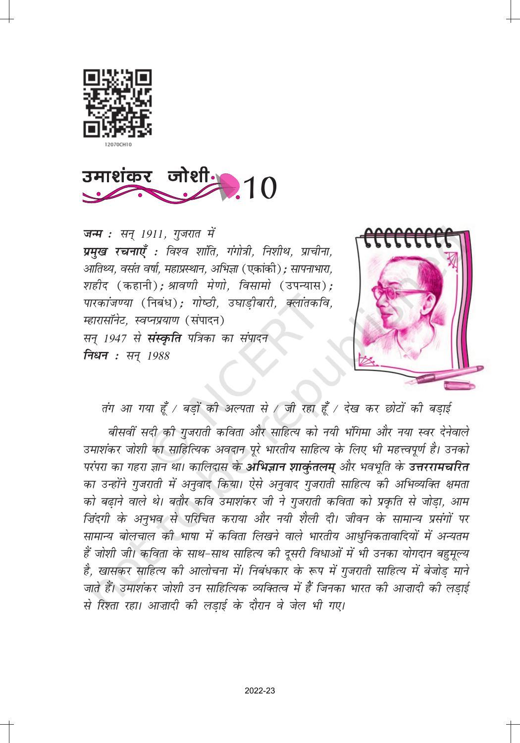 NCERT Book for Class 12 Hindi Aroh Chapter 10 काव्य भाग – छोटा मेरा खेत, बगुलों के पंख - Page 1