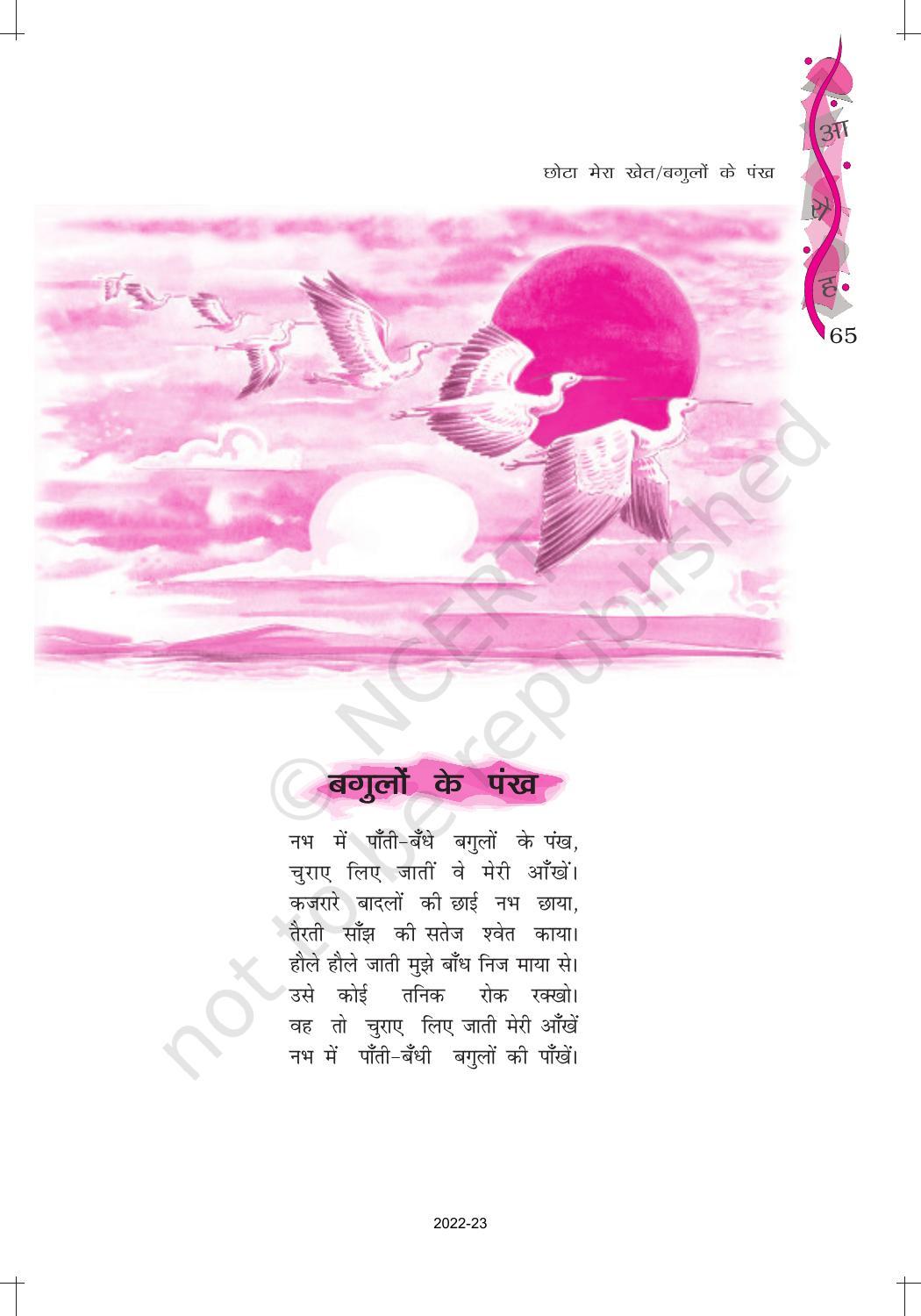 NCERT Book for Class 12 Hindi Aroh Chapter 10 काव्य भाग – छोटा मेरा खेत, बगुलों के पंख - Page 4