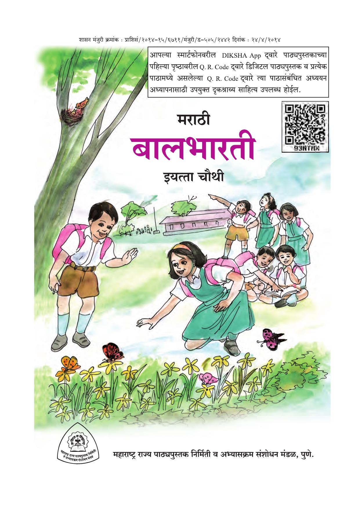 Maharashtra Board Class 4 Marathi Balbharati (Marathi Medium) Textbook - Page 3