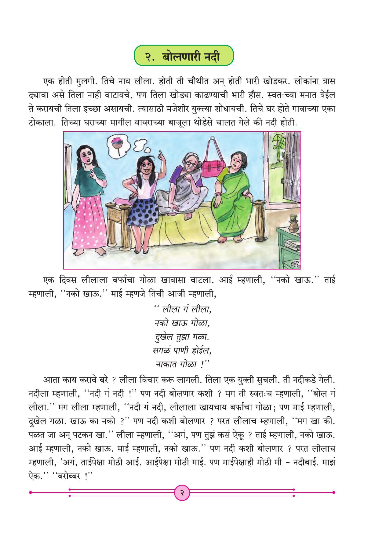 Maharashtra Board Class 4 Marathi Balbharati (Marathi Medium) Textbook - Page 12