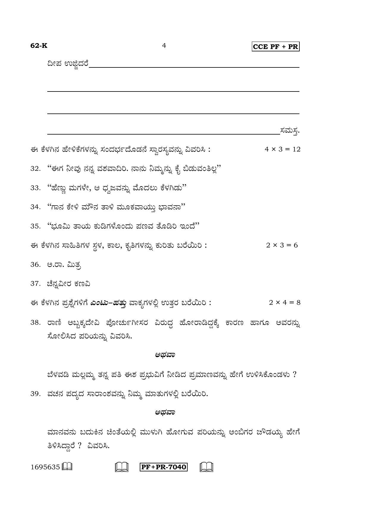 Karnataka SSLC Kannada - Third Language - KANNADA (62-K CCE PF_PR_32) April 2016 Question Paper - Page 4