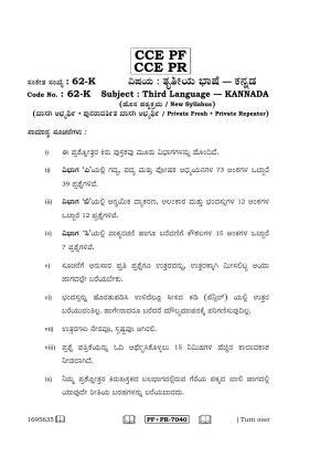 Karnataka SSLC Kannada - Third Language - KANNADA (62-K CCE PF_PR_32) April 2016 Question Paper