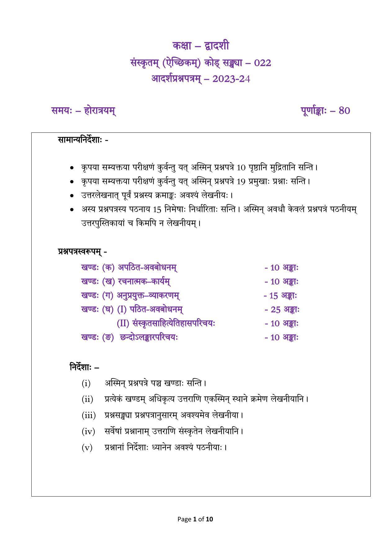 CBSE Class 12 Sanskrit Elective Sample Paper 2024 - Page 1