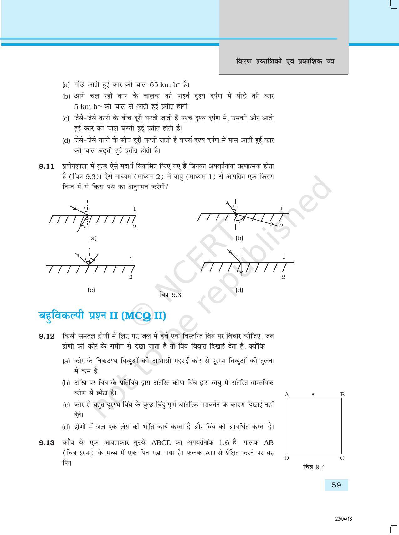 NCERT Exemplar Class 12: भौतिकी अध्याय 9(किरण प्रकाशिकी एवं प्रकाशिक यंत्र ) - Page 4