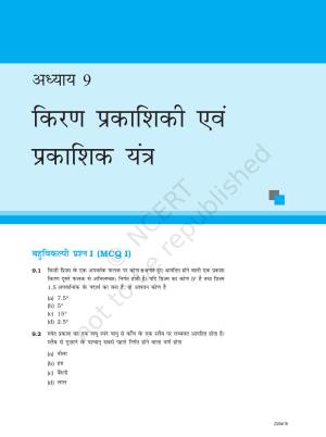 NCERT Exemplar Class 12: भौतिकी अध्याय 9(किरण प्रकाशिकी एवं प्रकाशिक यंत्र )