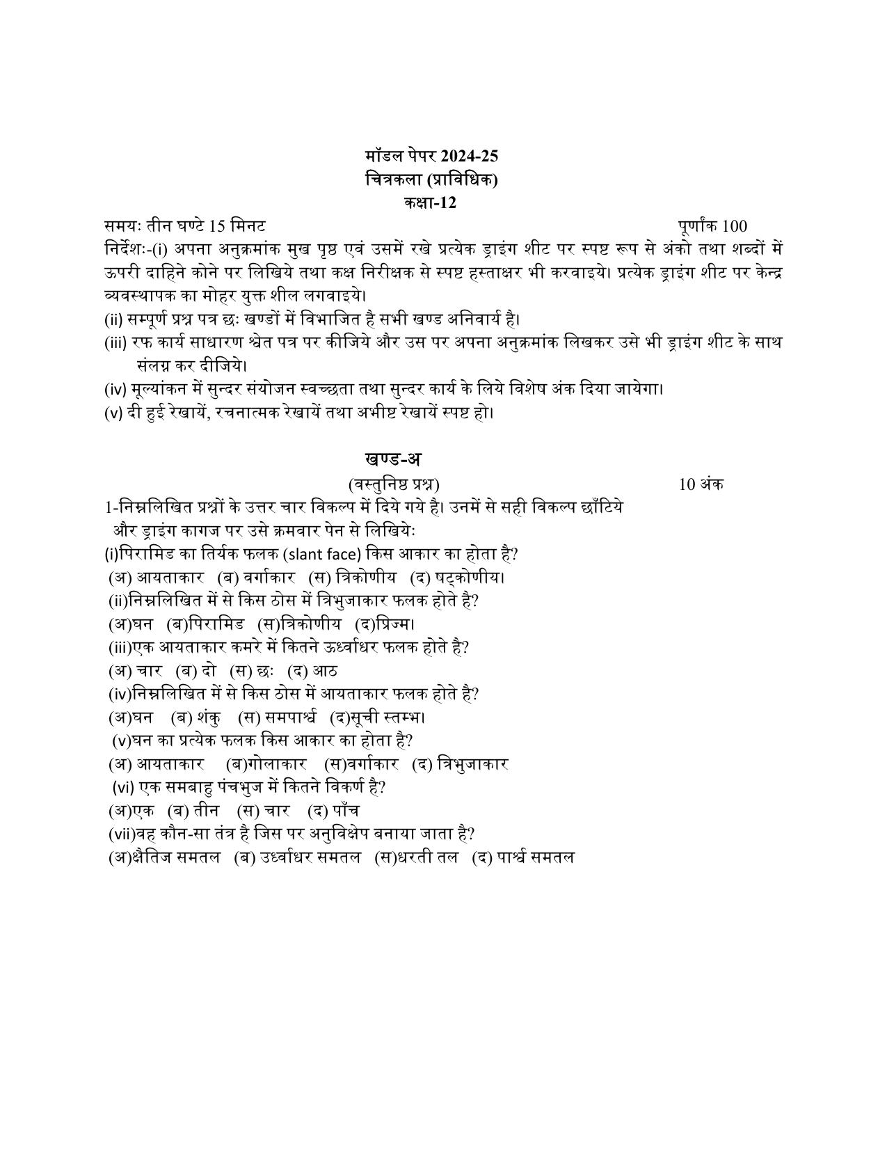 UP Board Class 12 Chitrakala (prawadhik) Model Papers 2025 - Page 1