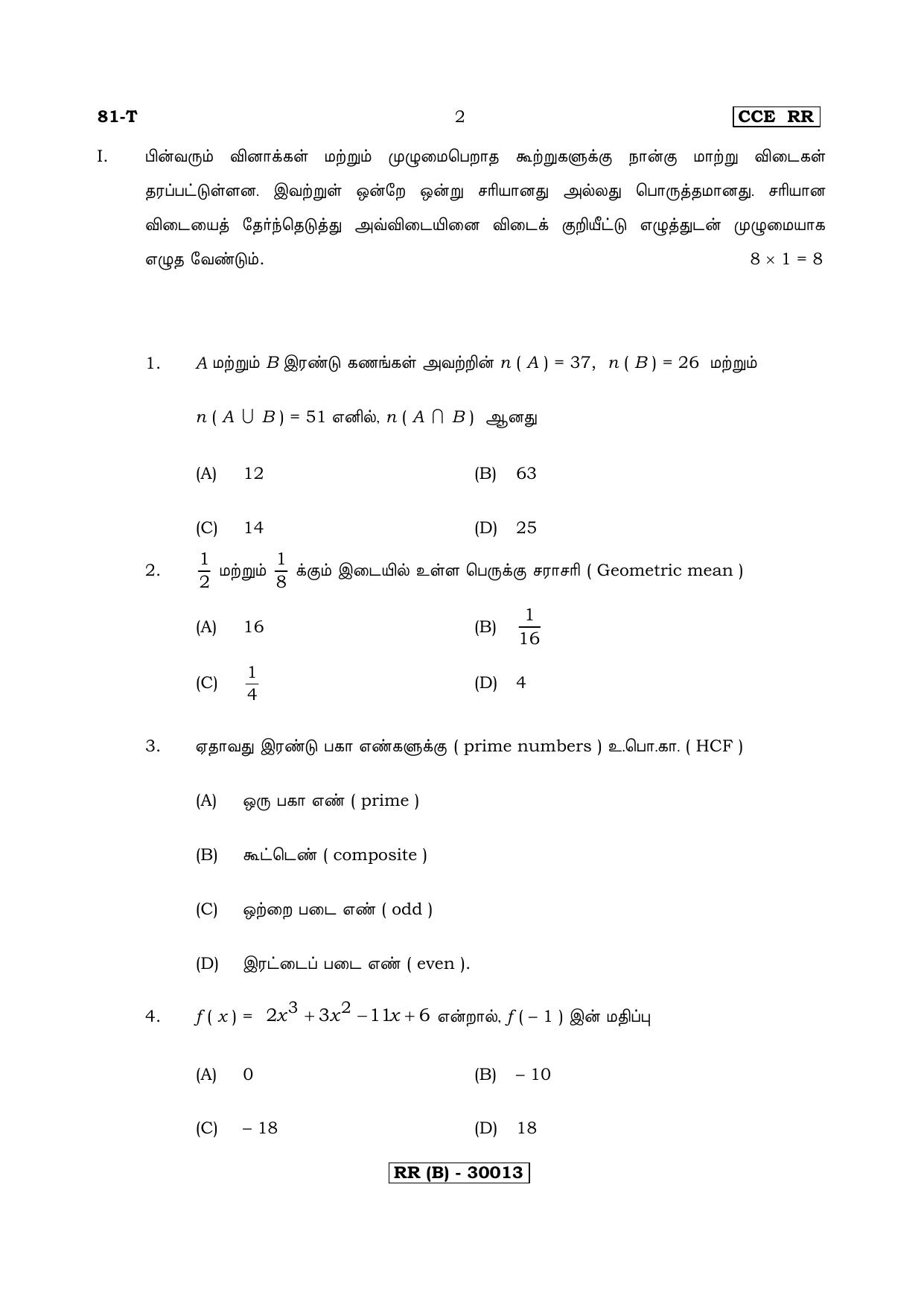 Karnataka SSLC Maths - TAMIL (81-T (RR) (Revised Un-Revised)_m12) (Supplementary) June 2018 Question Paper - Page 2