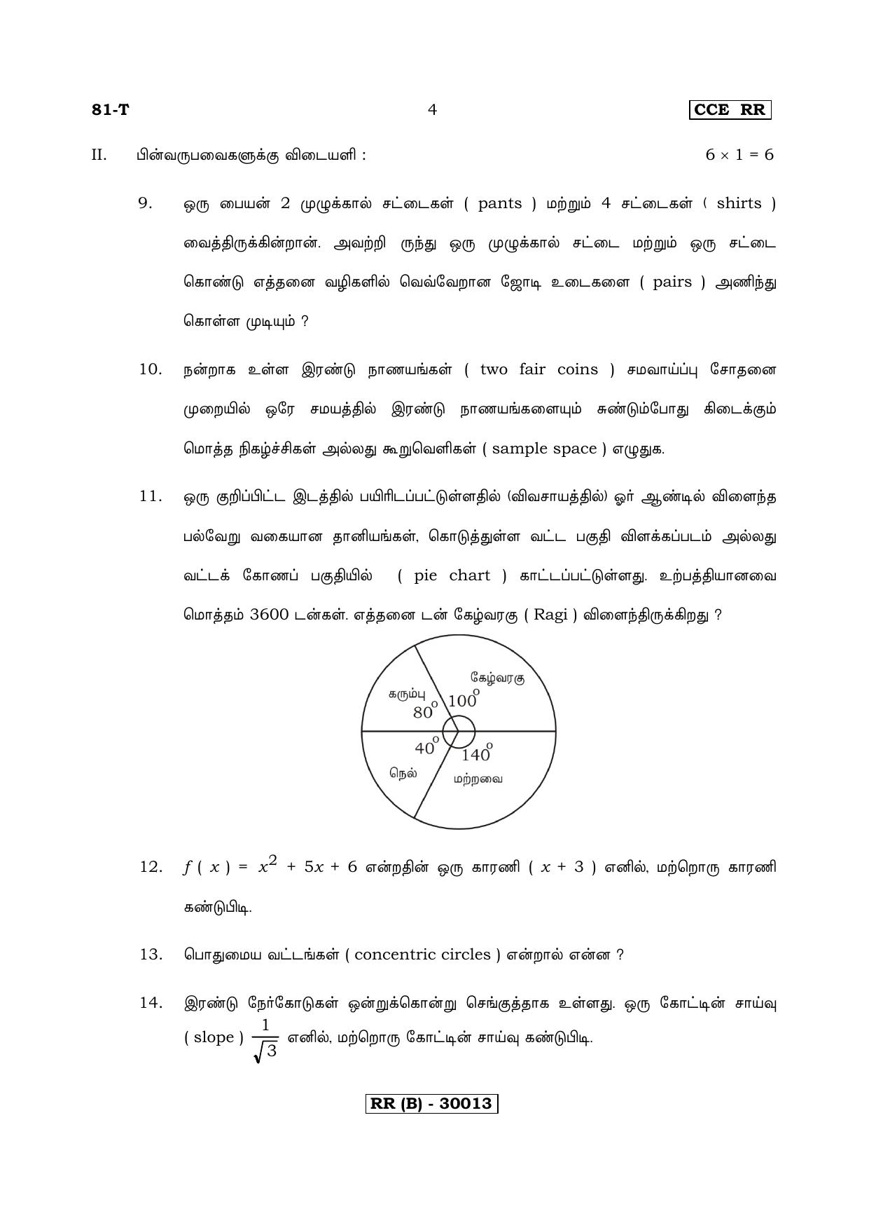Karnataka SSLC Maths - TAMIL (81-T (RR) (Revised Un-Revised)_m12) (Supplementary) June 2018 Question Paper - Page 4