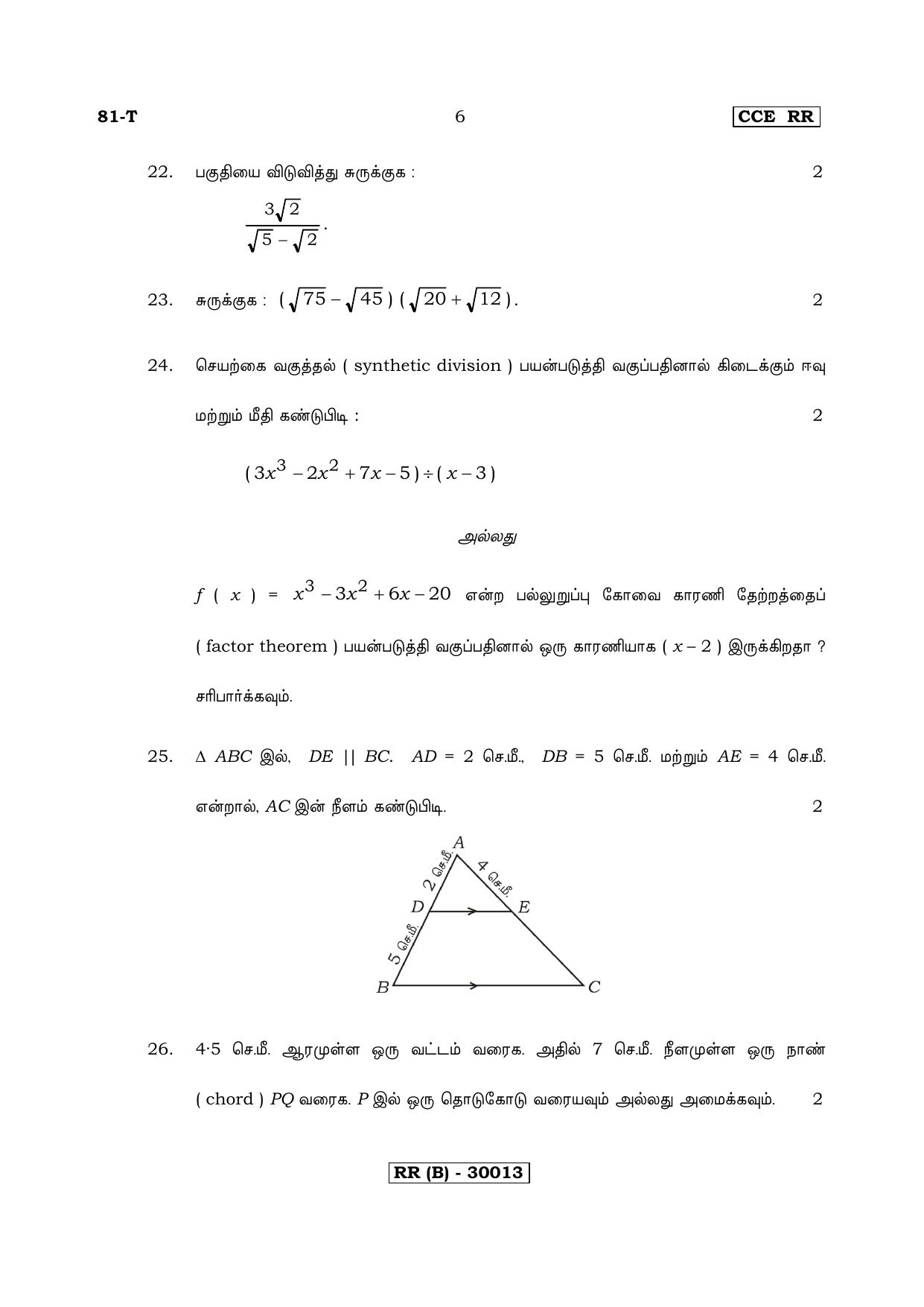 Karnataka SSLC Maths - TAMIL (81-T (RR) (Revised Un-Revised)_m12) (Supplementary) June 2018 Question Paper - Page 6