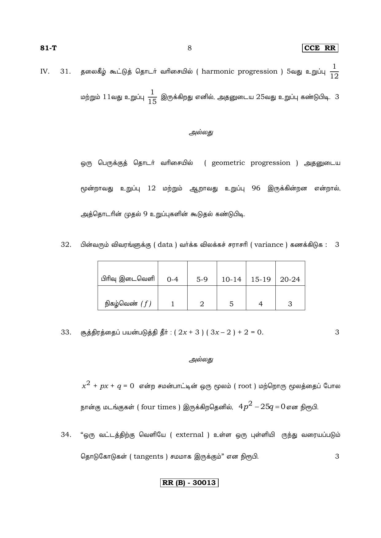 Karnataka SSLC Maths - TAMIL (81-T (RR) (Revised Un-Revised)_m12) (Supplementary) June 2018 Question Paper - Page 8
