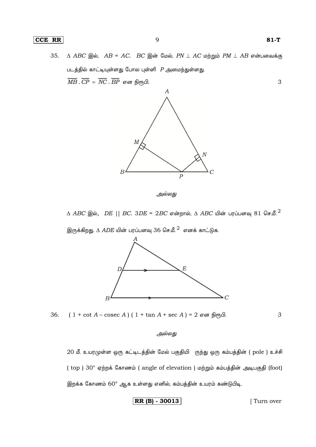 Karnataka SSLC Maths - TAMIL (81-T (RR) (Revised Un-Revised)_m12) (Supplementary) June 2018 Question Paper - Page 9