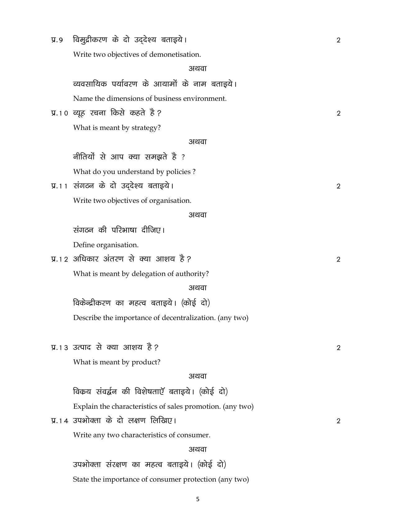 MP Board Class 12 Business Studies 2024 Sample Paper - Page 5