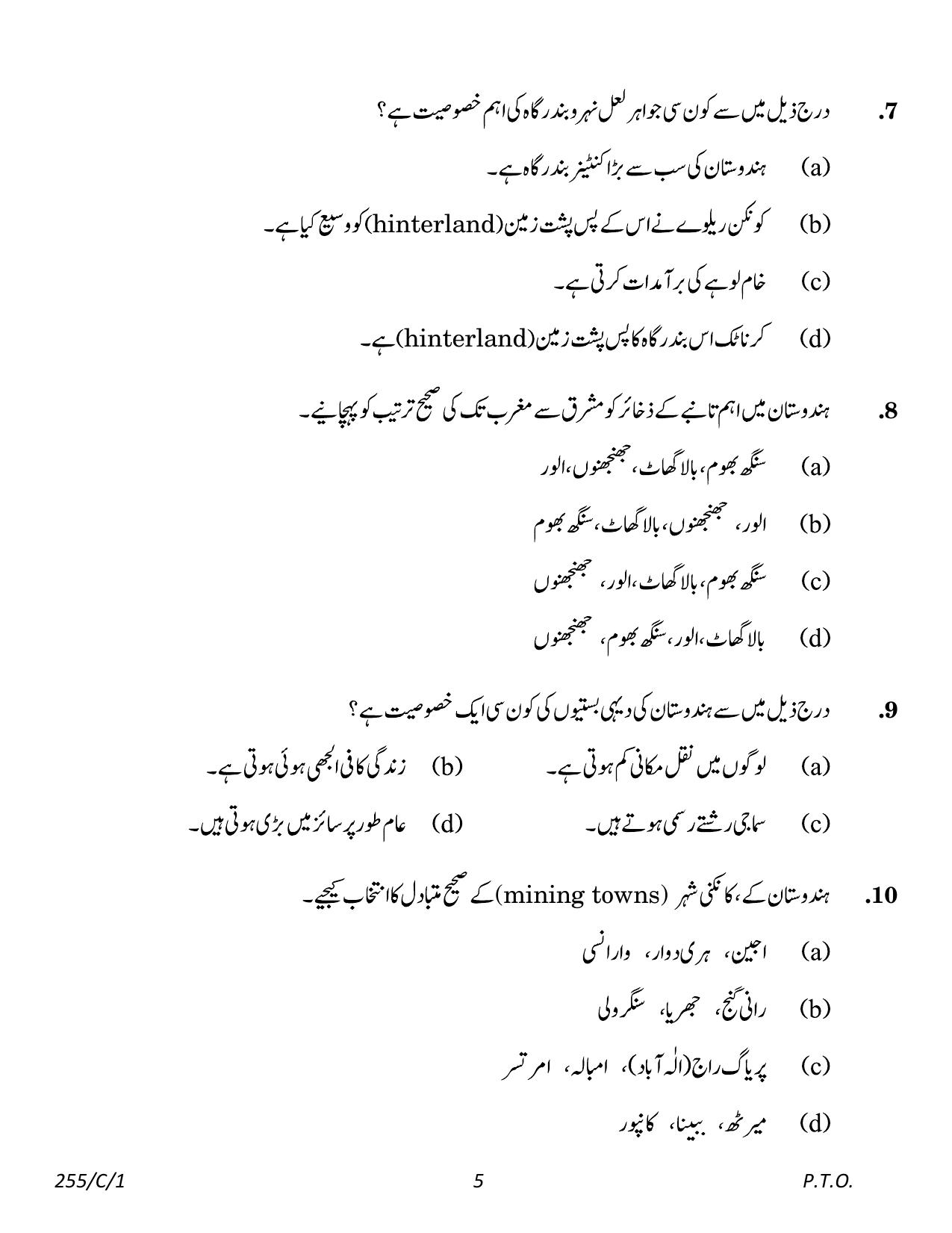 CBSE Class 12 255-1 Geography Urdu 2023 (Compartment) Question Paper - Page 5
