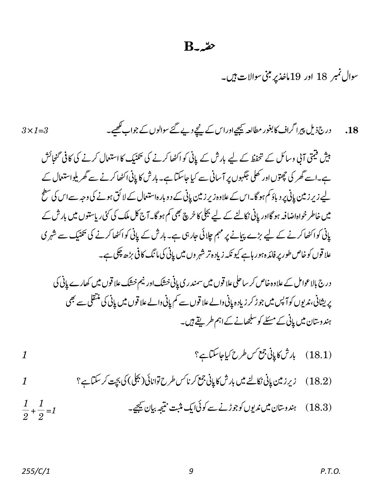 CBSE Class 12 255-1 Geography Urdu 2023 (Compartment) Question Paper - Page 9