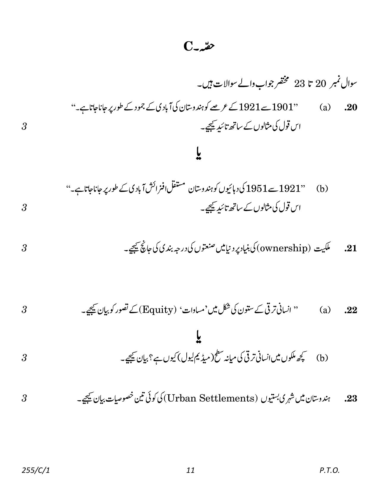 CBSE Class 12 255-1 Geography Urdu 2023 (Compartment) Question Paper - Page 11