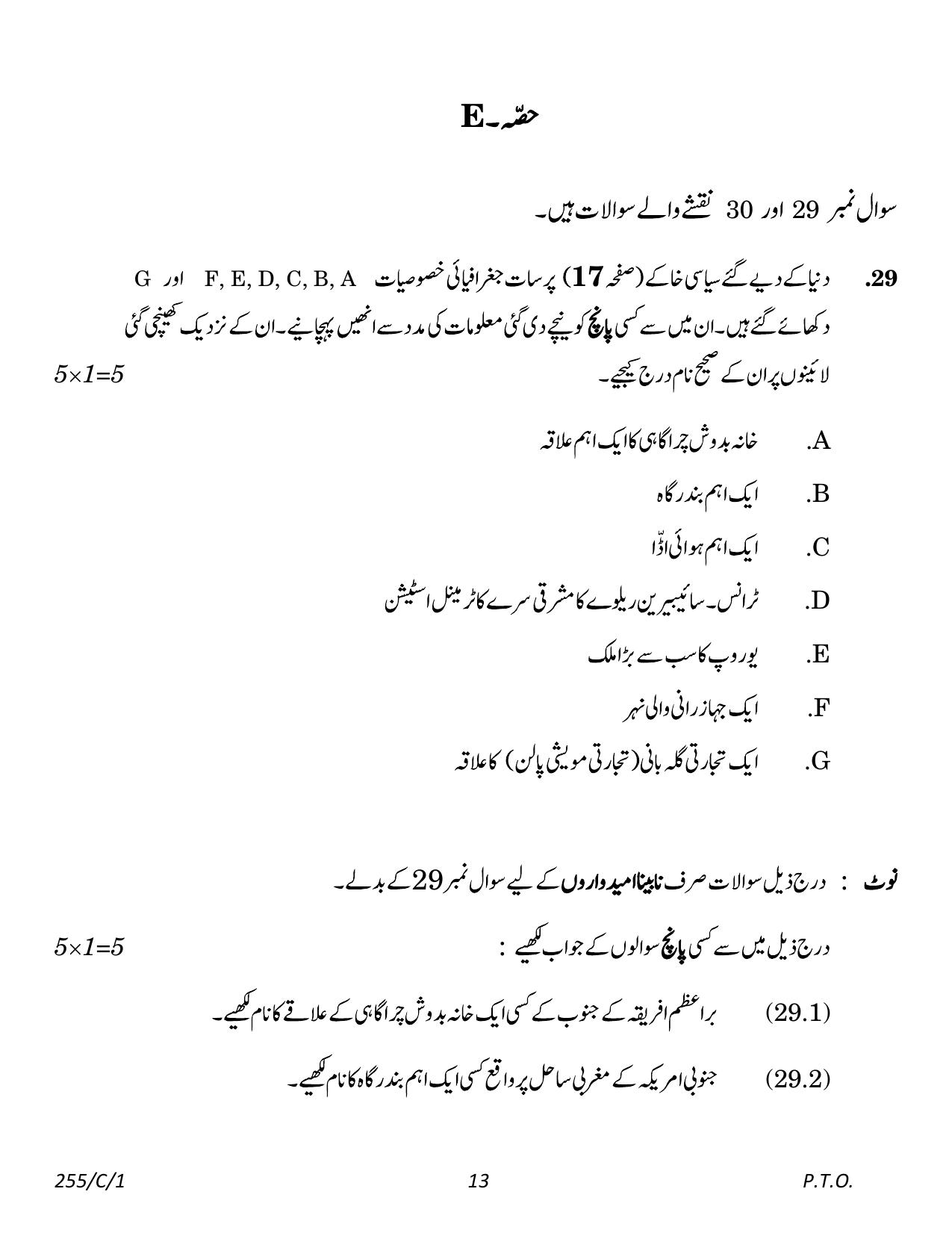 CBSE Class 12 255-1 Geography Urdu 2023 (Compartment) Question Paper - Page 13