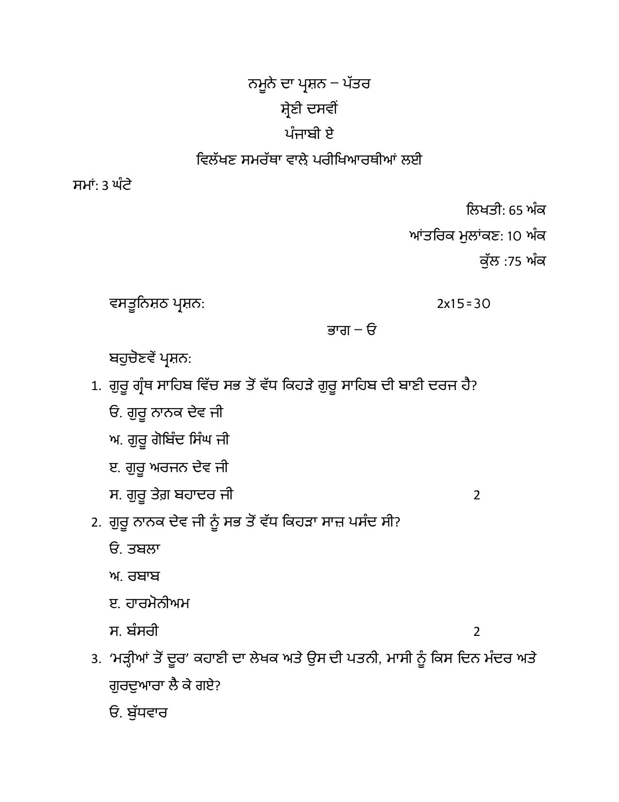 PSEB Class 10 Punjabi A (DA Students) Model Papers 2025 - Page 1