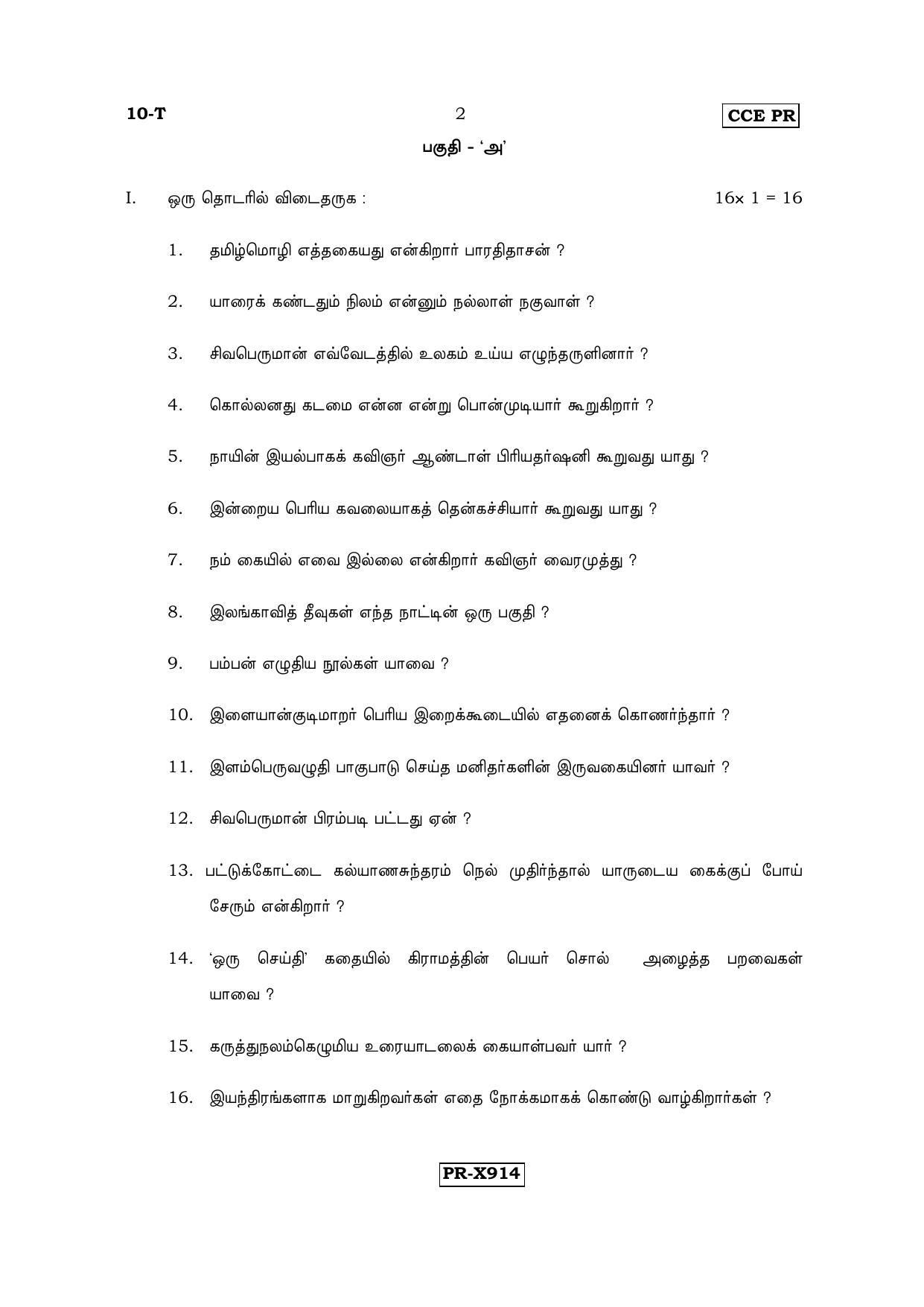 Karnataka SSLC Tamil - First Language - TAMIL (10-T-CCE-PR_5) (Supplementary) June 2016 Question Paper - Page 2