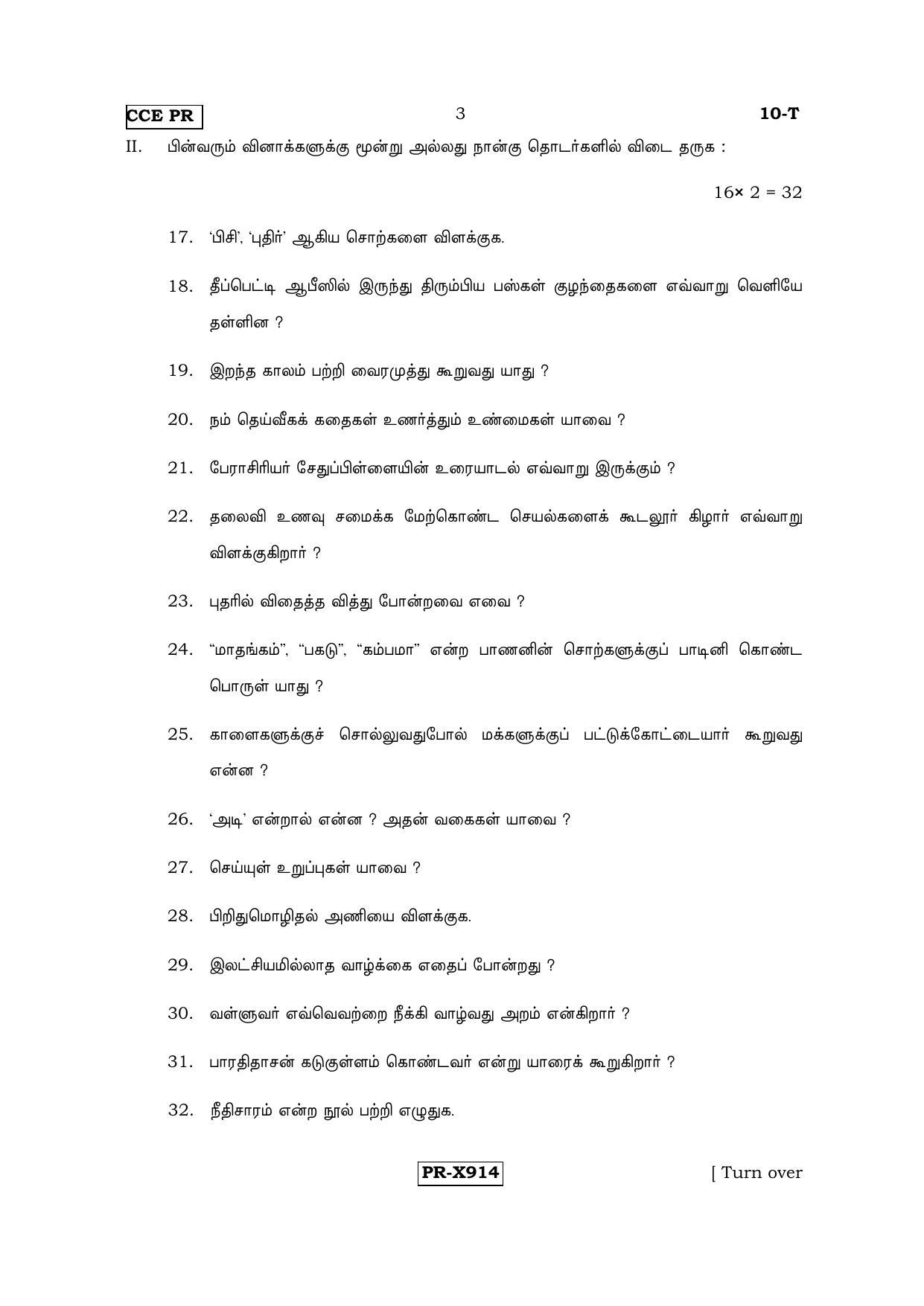 Karnataka SSLC Tamil - First Language - TAMIL (10-T-CCE-PR_5) (Supplementary) June 2016 Question Paper - Page 3