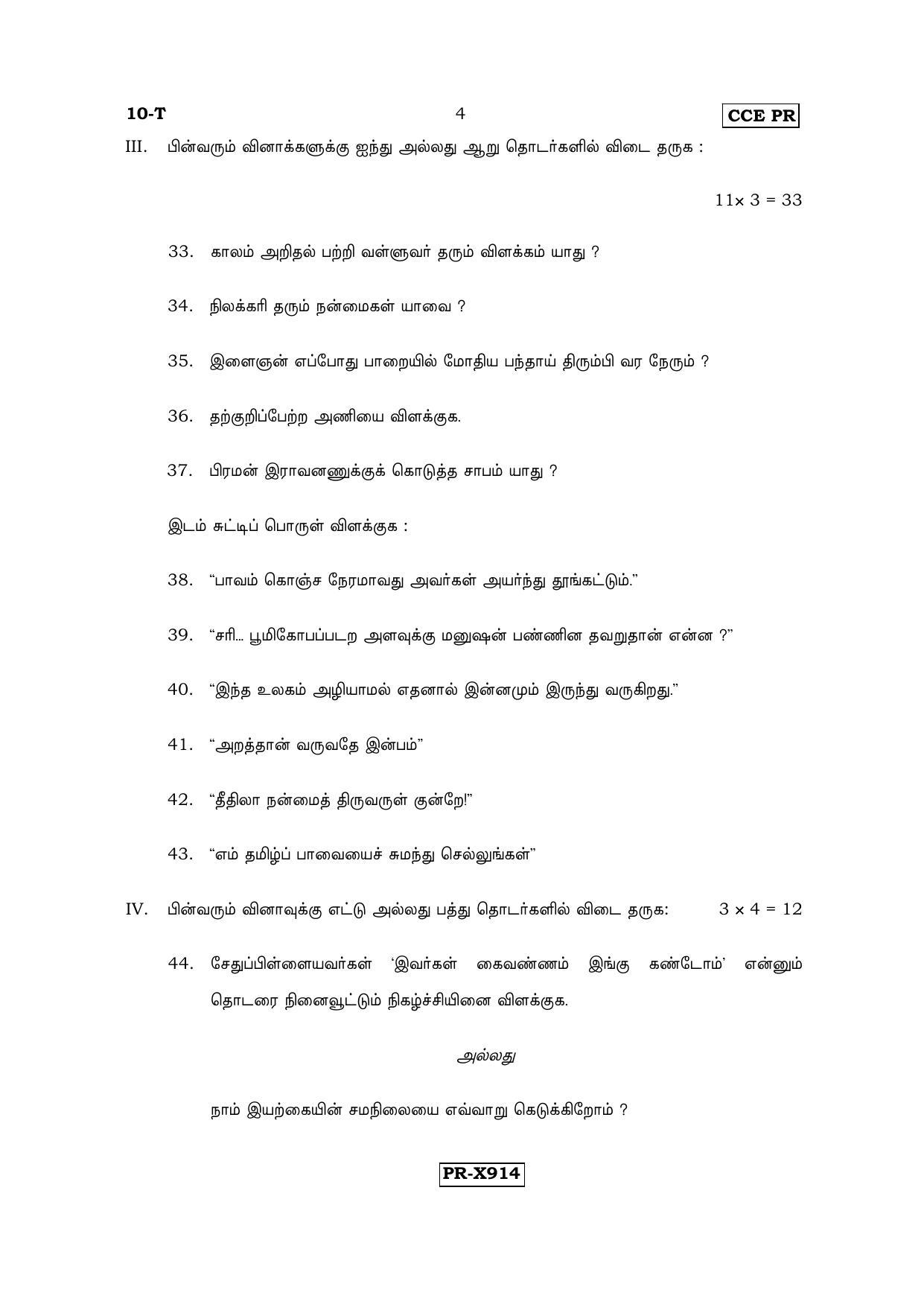 Karnataka SSLC Tamil - First Language - TAMIL (10-T-CCE-PR_5) (Supplementary) June 2016 Question Paper - Page 4