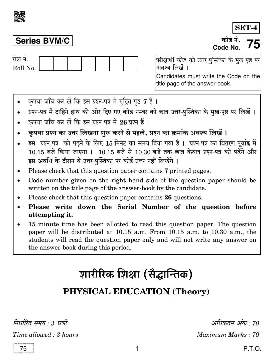 CBSE Class 12 75 PHYSICAL EDUCATION 2019 Compartment Question Paper - Page 1