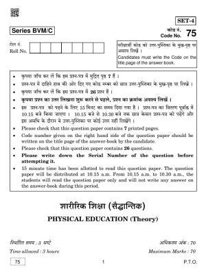 CBSE Class 12 75 PHYSICAL EDUCATION 2019 Compartment Question Paper