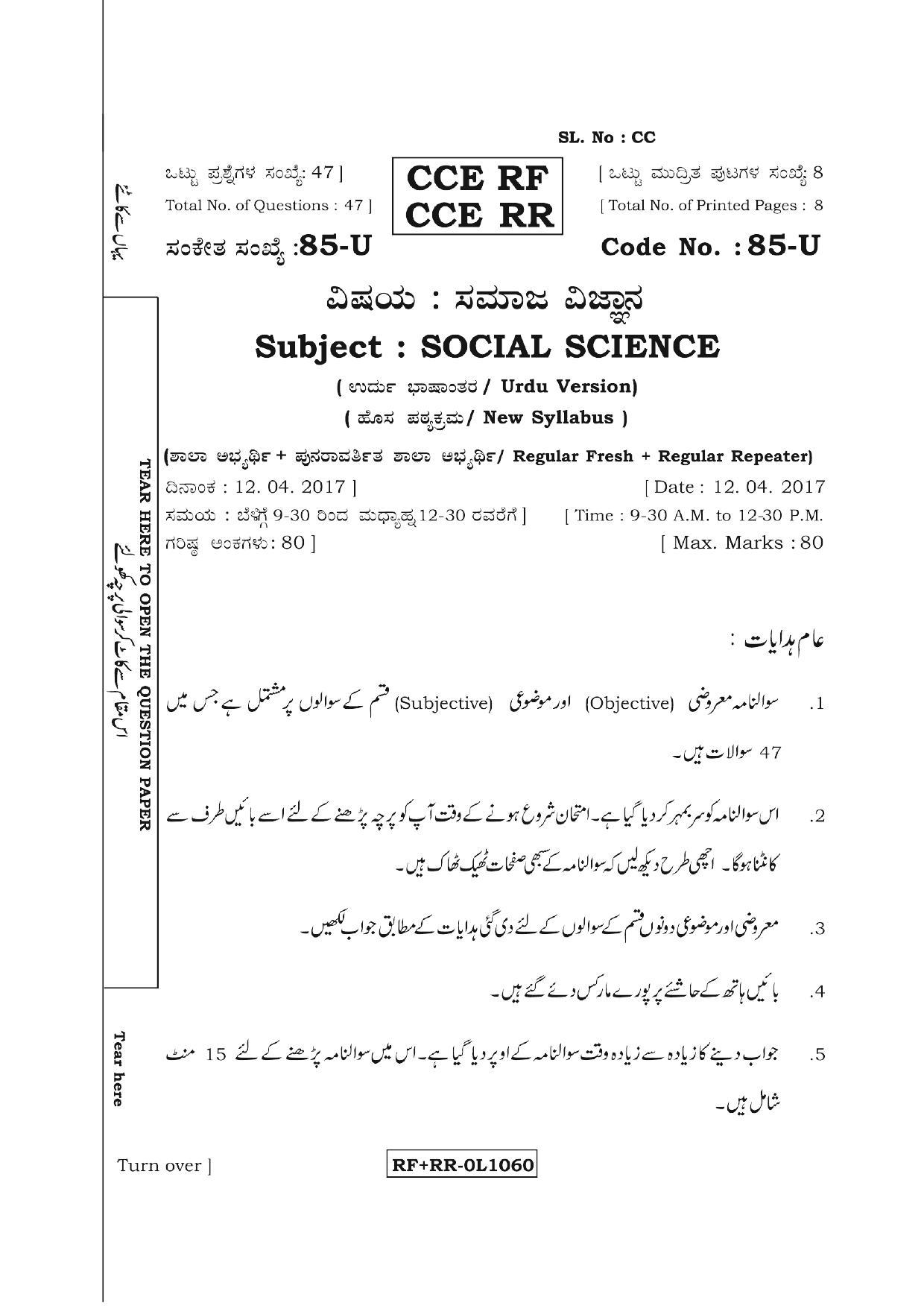 Karnataka SSLC Social Science (URDU Medium) - 85-U CCE RF_RR_ss7 April 2017 Question Paper - Page 1