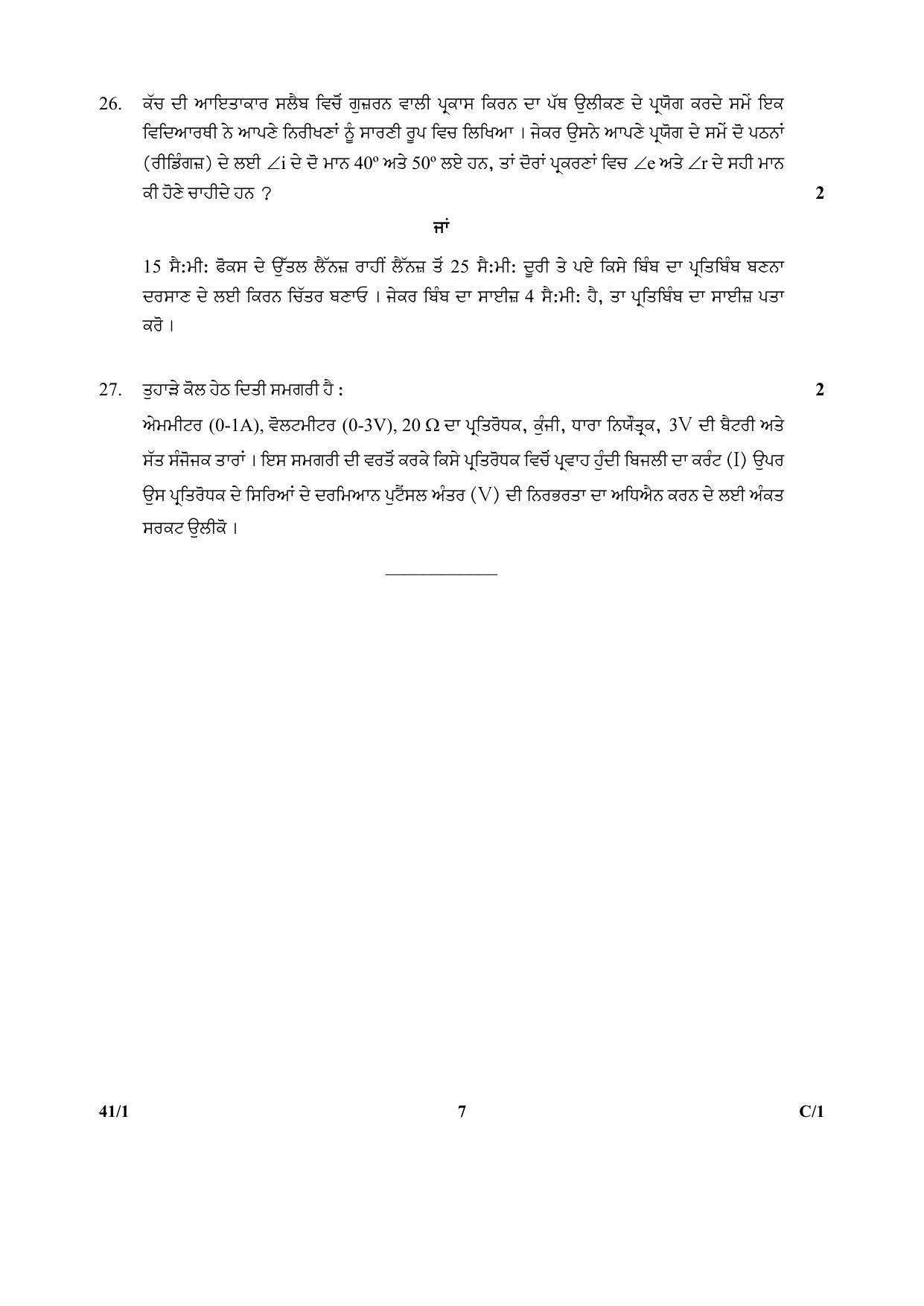 CBSE Class 10 41-1 Science PUNJABI VERSION 2018 Compartment Question Paper - Page 7