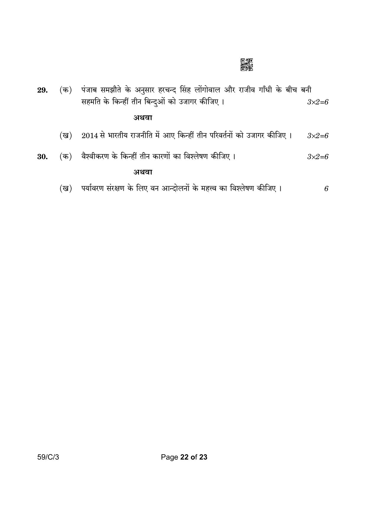 CBSE Class 12 59-3 Political Science 2023 (Compartment) Question Paper - Page 22
