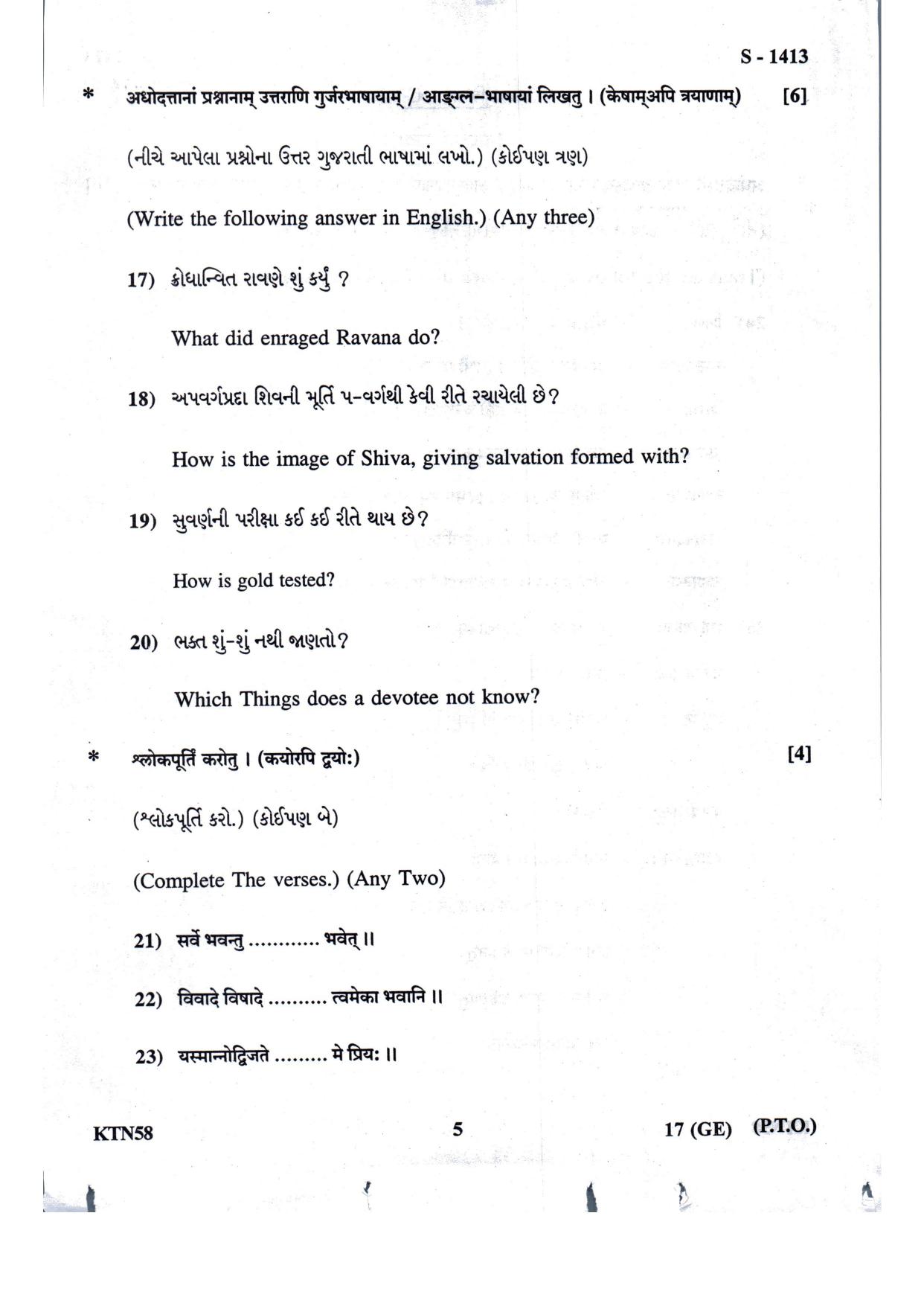Gujarat Board Class 10th Sanskrit Guj. Med.- Eng. Med July 2022 Question Paper - Page 5