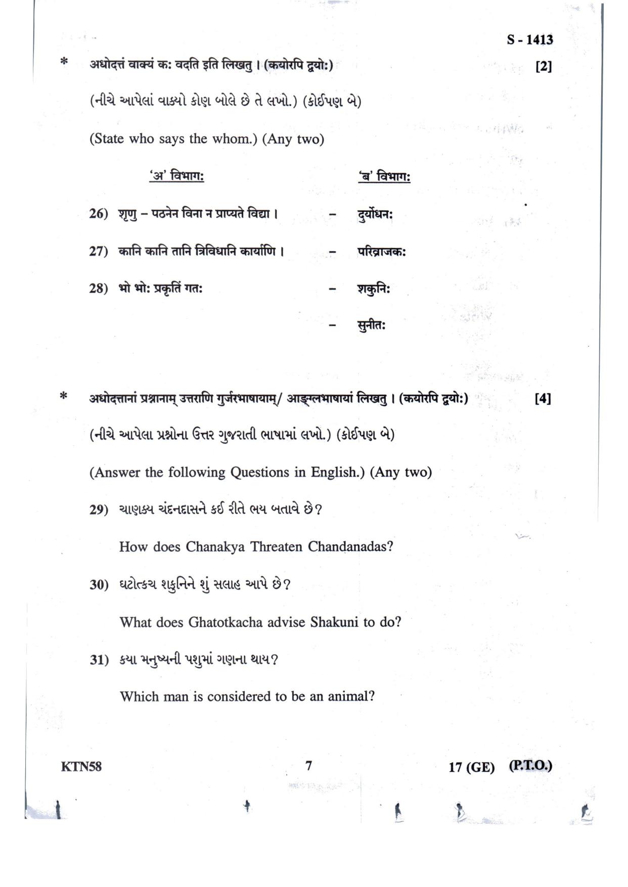 Gujarat Board Class 10th Sanskrit Guj. Med.- Eng. Med July 2022 Question Paper - Page 7