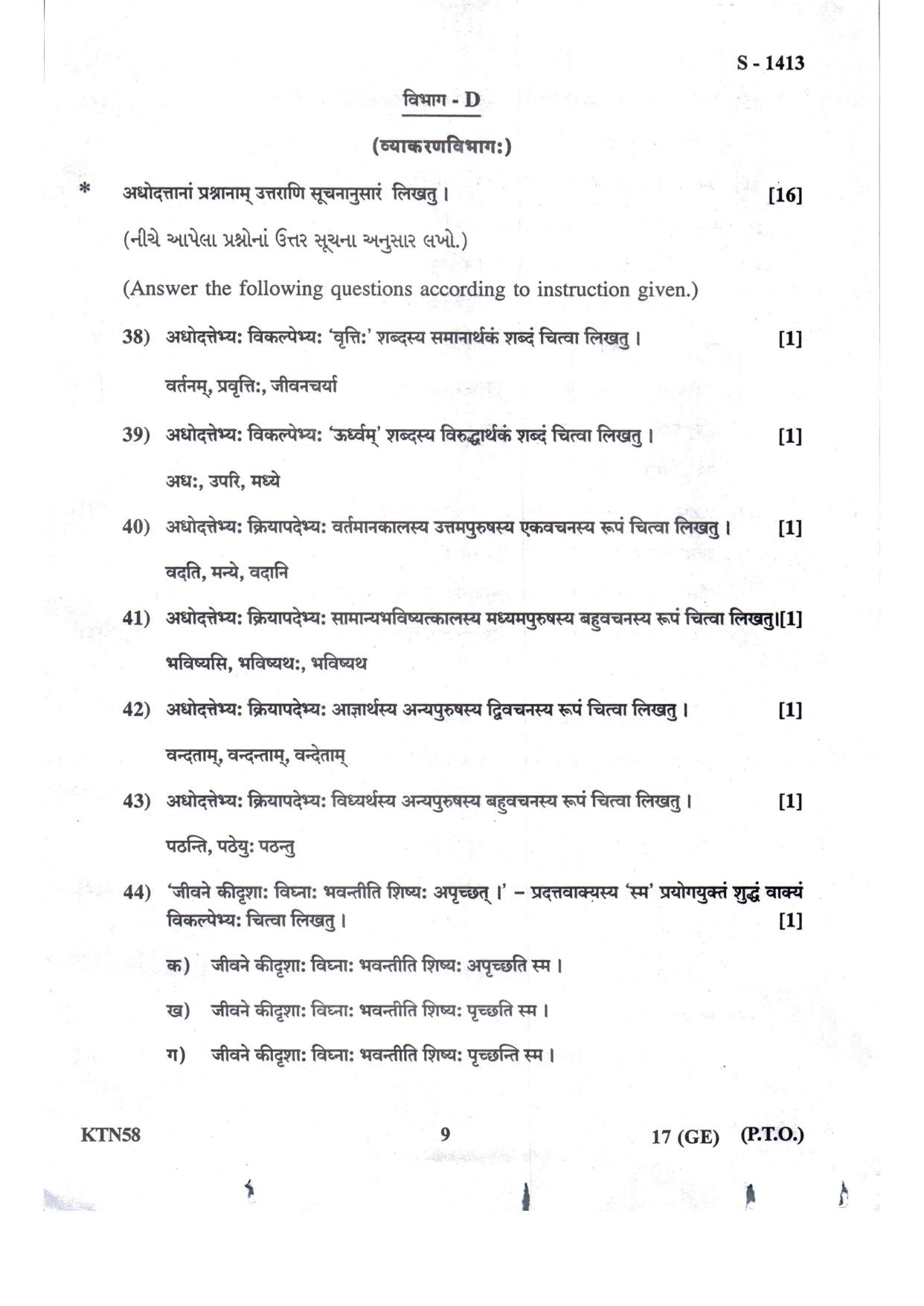 Gujarat Board Class 10th Sanskrit Guj. Med.- Eng. Med July 2022 Question Paper - Page 9