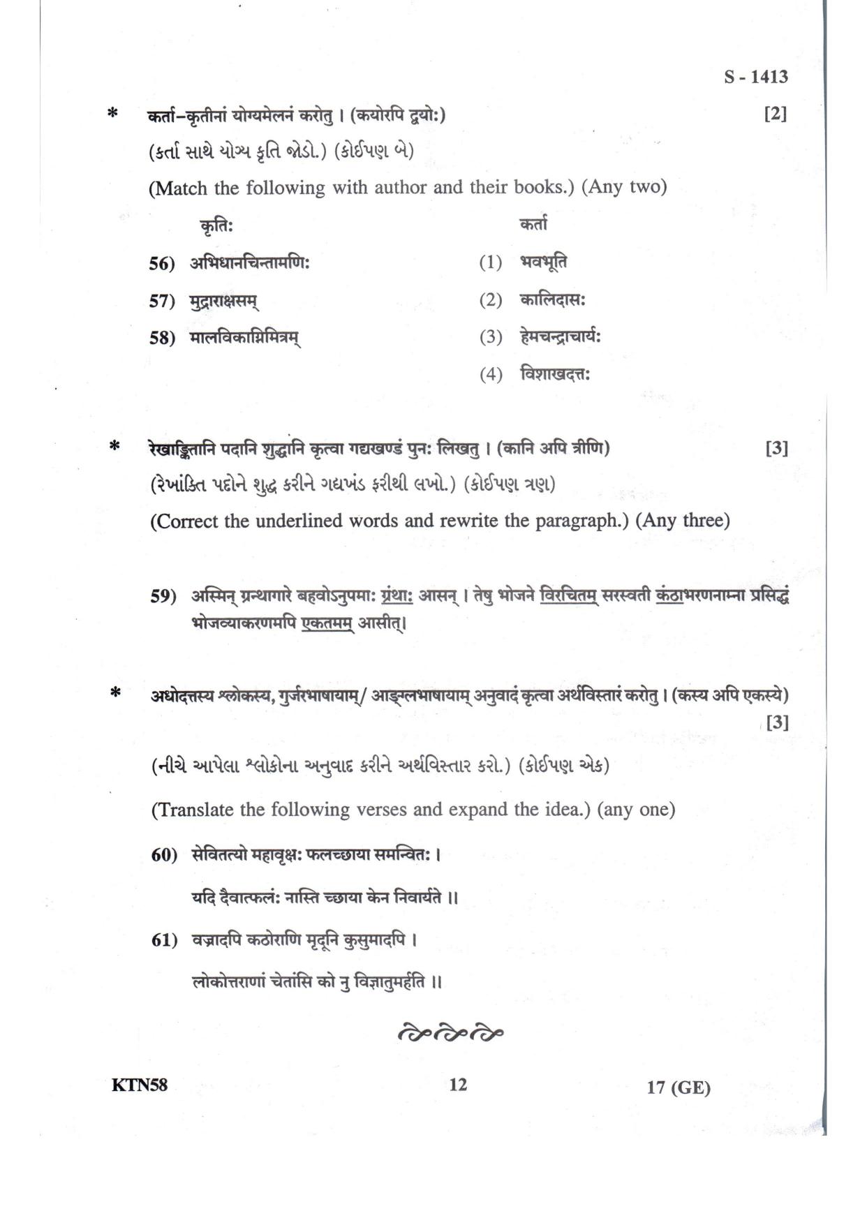 Gujarat Board Class 10th Sanskrit Guj. Med.- Eng. Med July 2022 Question Paper - Page 12