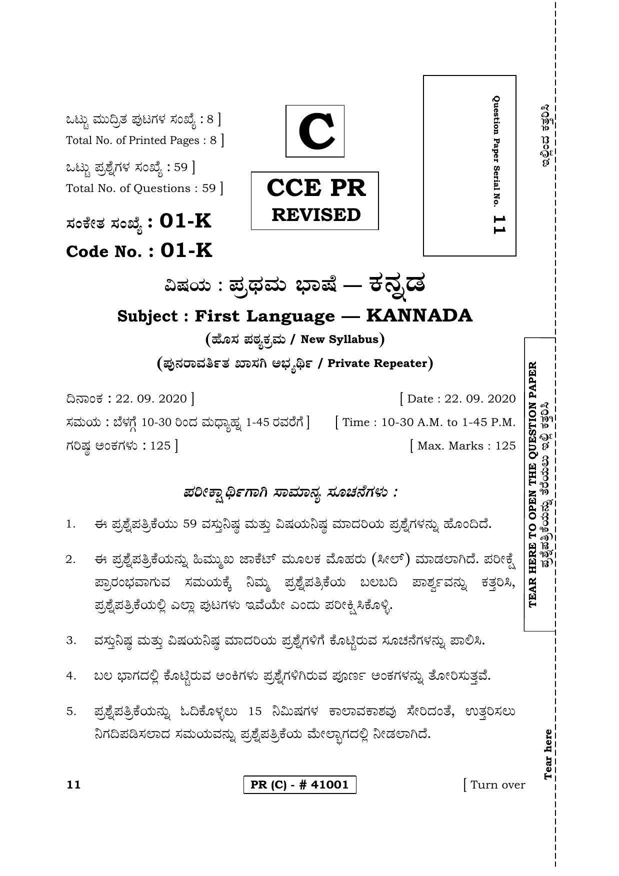 Karnataka SSLC FIRST LANGUAGE KANNADA (SUPPLEMENTARY)-C Question Paper 2020 - Page 1