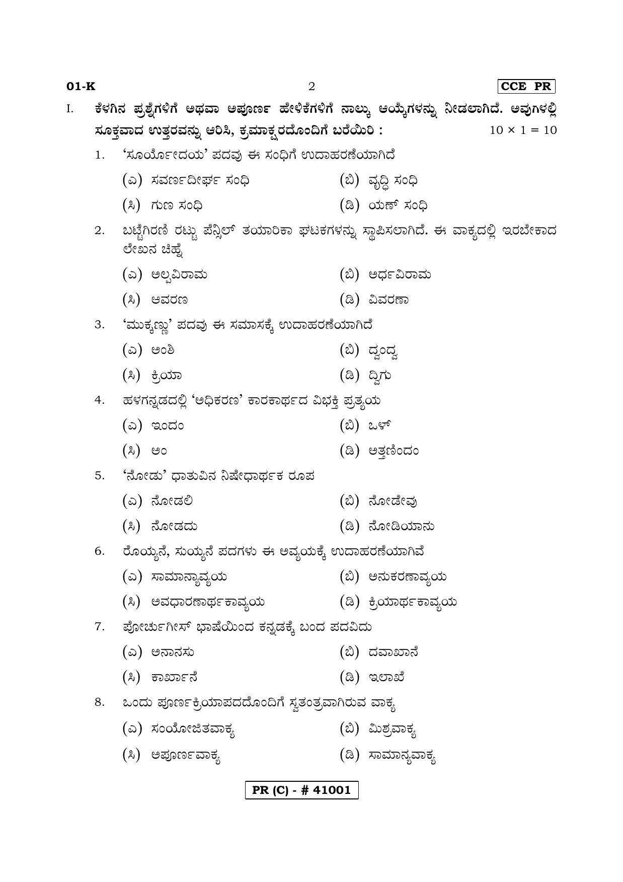 Karnataka SSLC FIRST LANGUAGE KANNADA (SUPPLEMENTARY)-C Question Paper 2020 - Page 2
