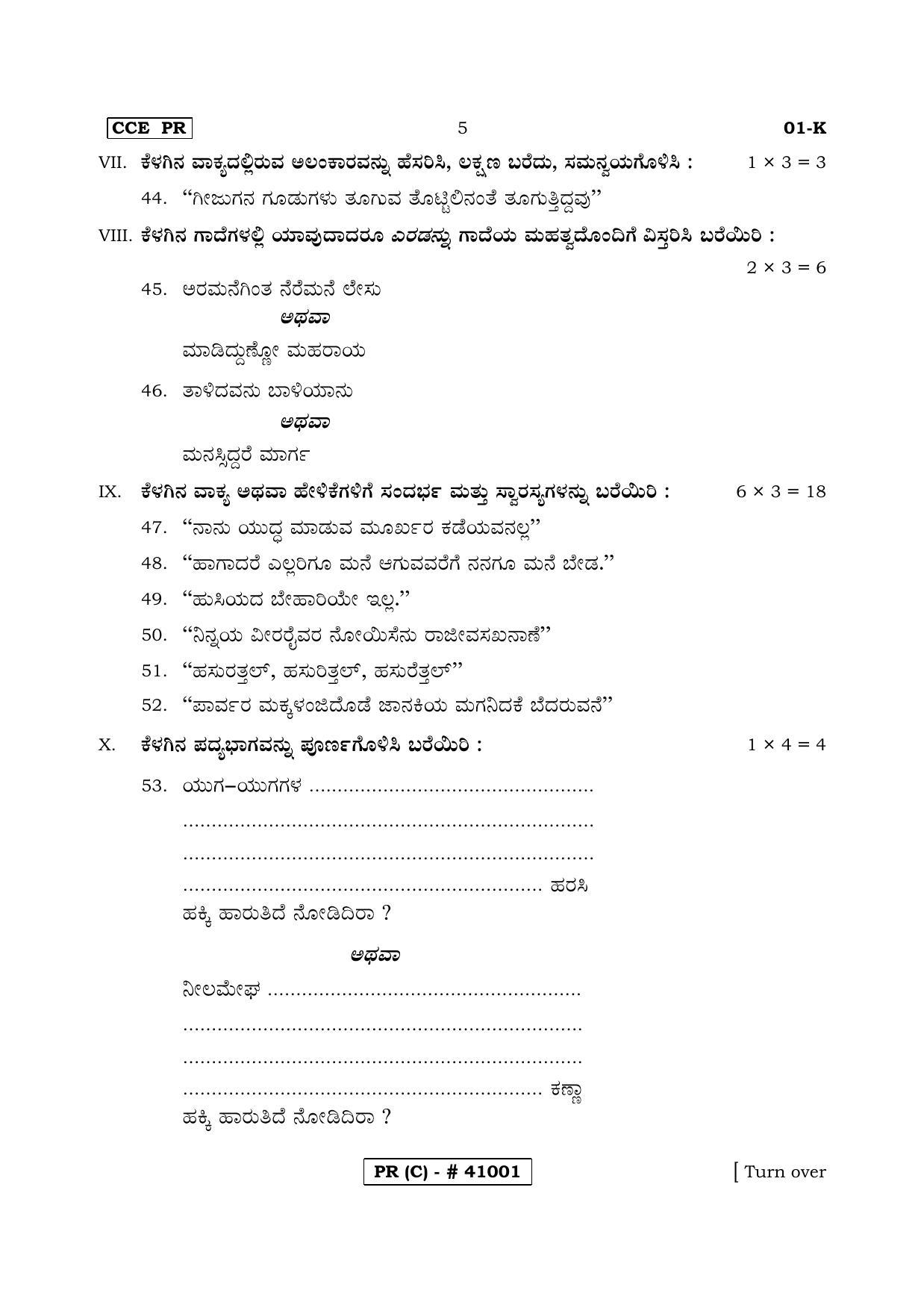 Karnataka SSLC FIRST LANGUAGE KANNADA (SUPPLEMENTARY)-C Question Paper 2020 - Page 5