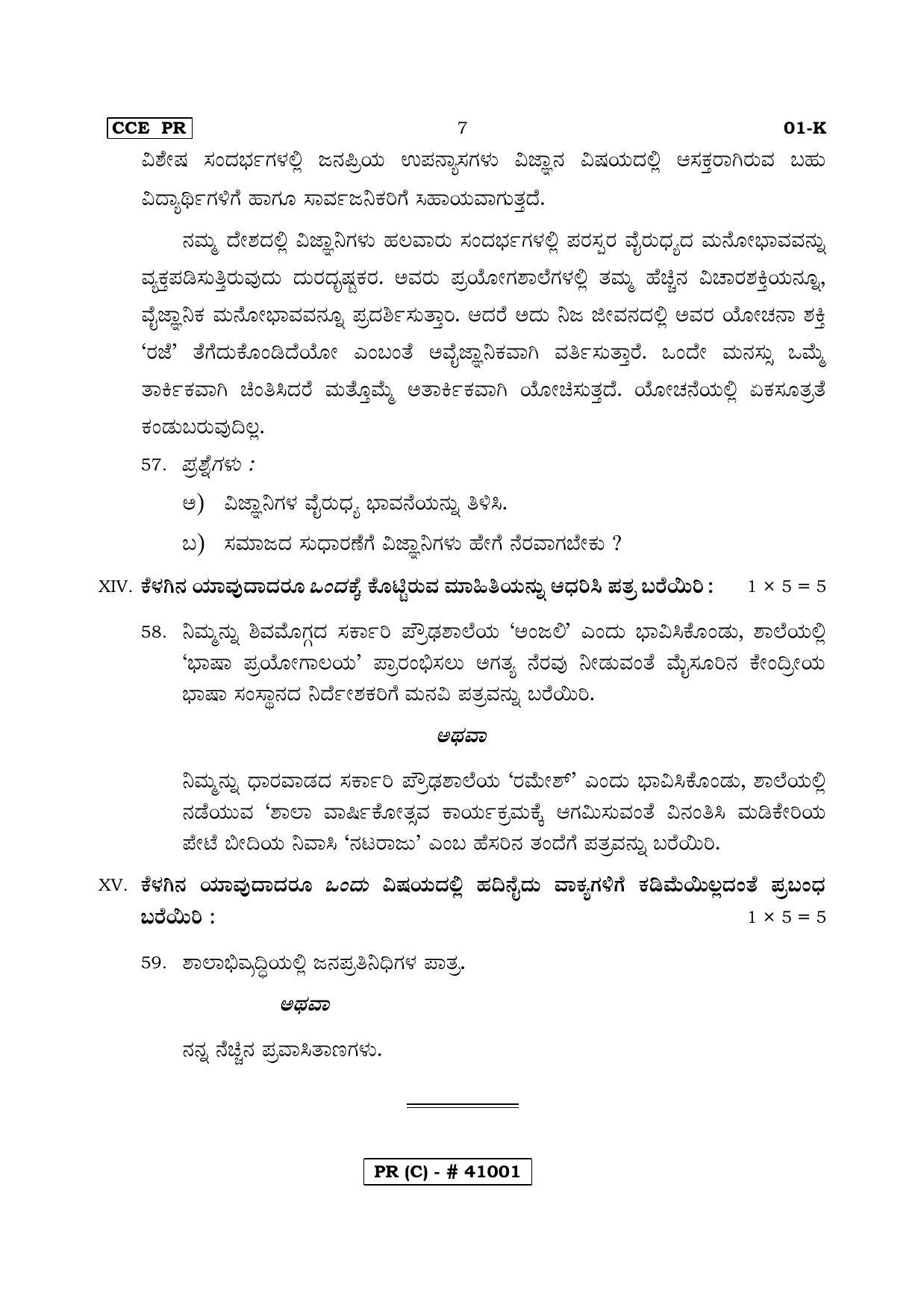 Karnataka SSLC FIRST LANGUAGE KANNADA (SUPPLEMENTARY)-C Question Paper 2020 - Page 7