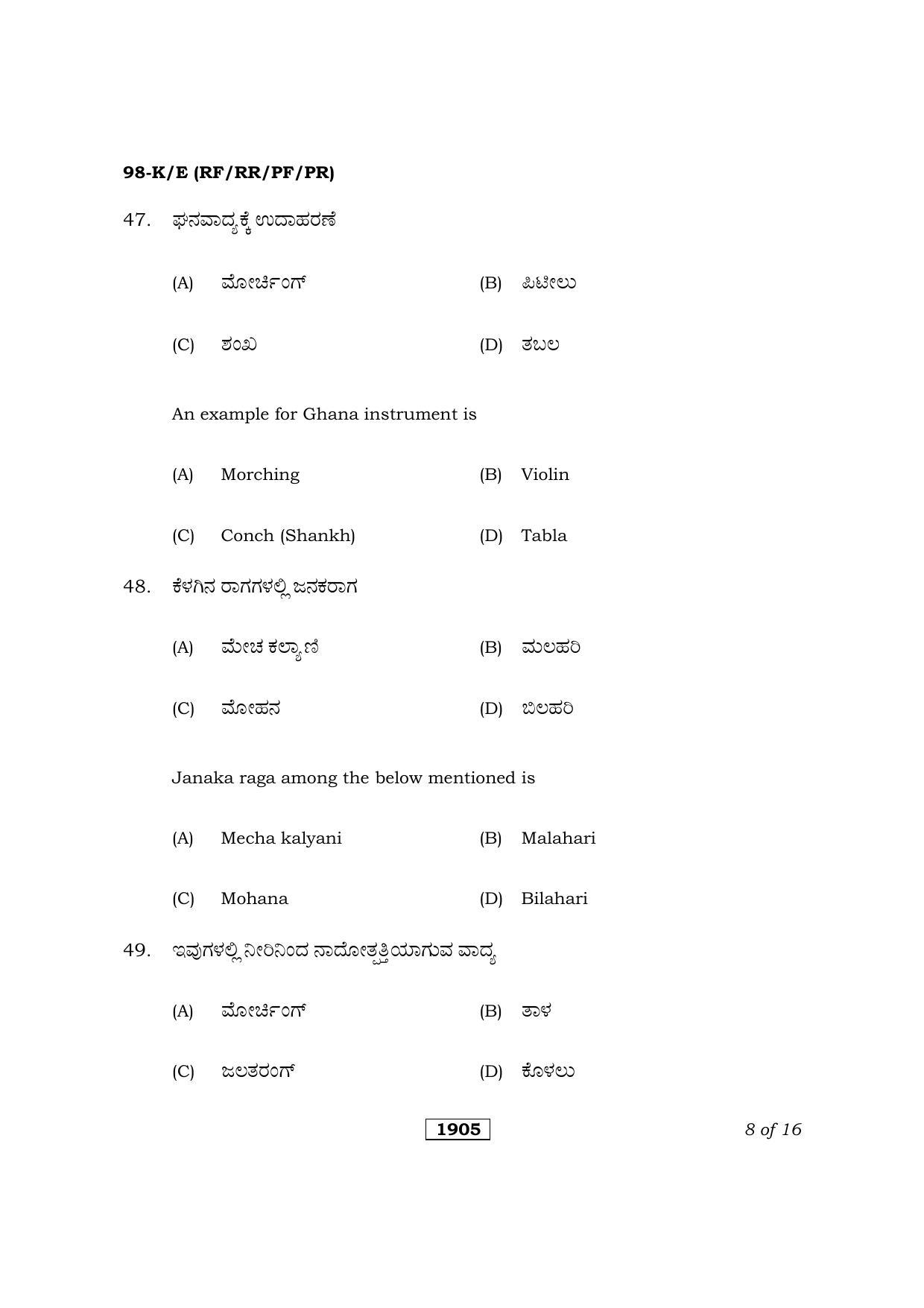 Karnataka SSLC Hindustani Music/Carnatic Music Kannada/English Medium (Theory) Question Paper 2021 - Page 8