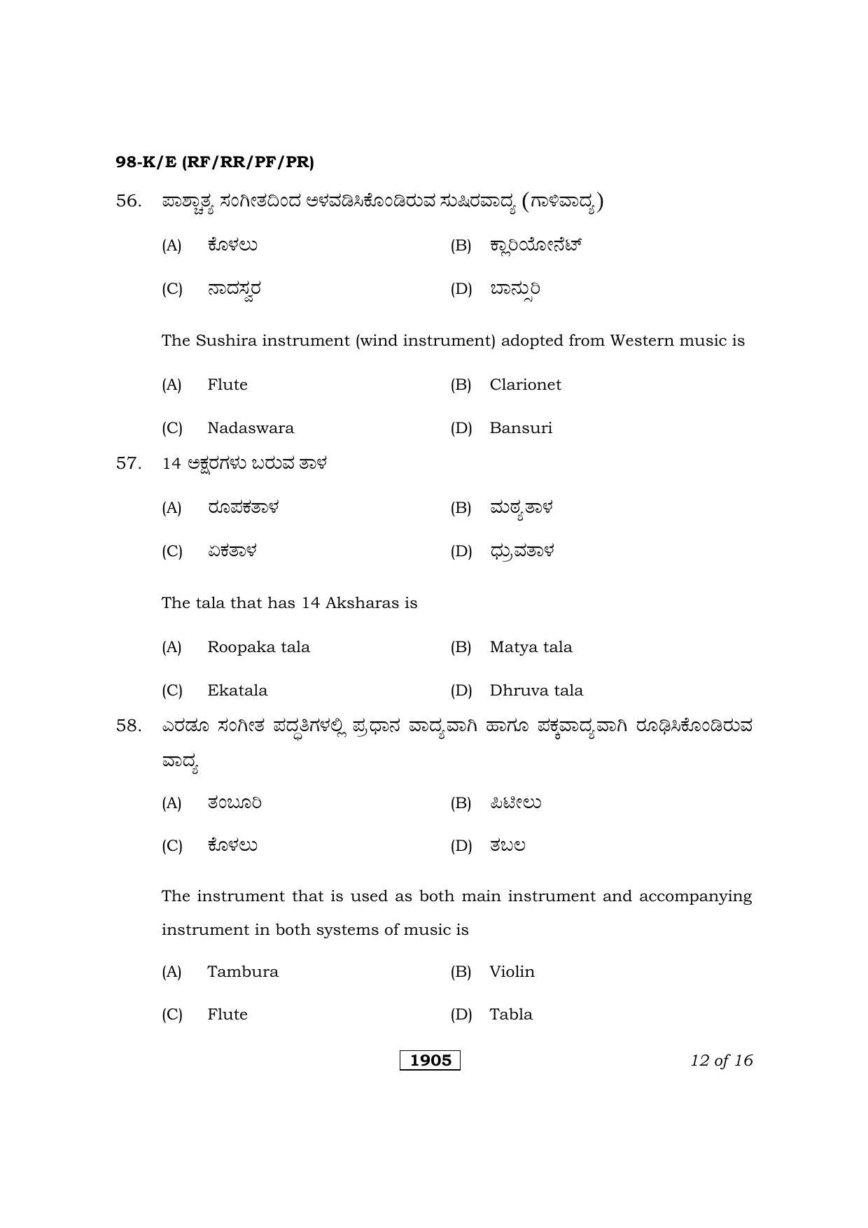Karnataka SSLC Hindustani Music/Carnatic Music Kannada/English Medium (Theory) Question Paper 2021 - Page 12
