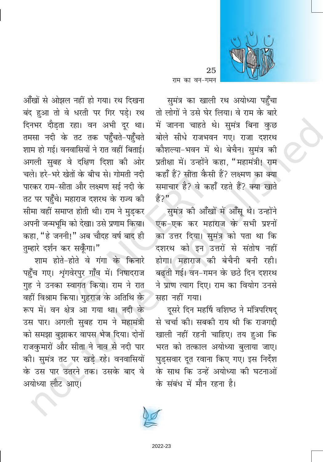 NCERT Book for Class 6 Hindi(Bal RamKatha) : Chapter 4-राम का वन गमन - Page 6
