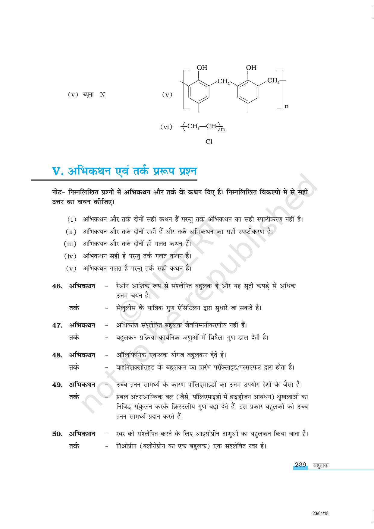 NCERT Exemplar Class 12:  रसायन विज्ञान बहुलक - Page 9