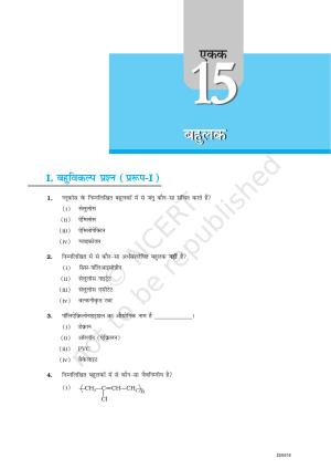 NCERT Exemplar Class 12:  रसायन विज्ञान बहुलक