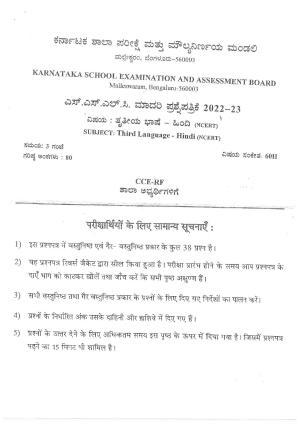 Karnataka SSLC Third Language Hindi (NCERT) Preparatory Model Question Paper