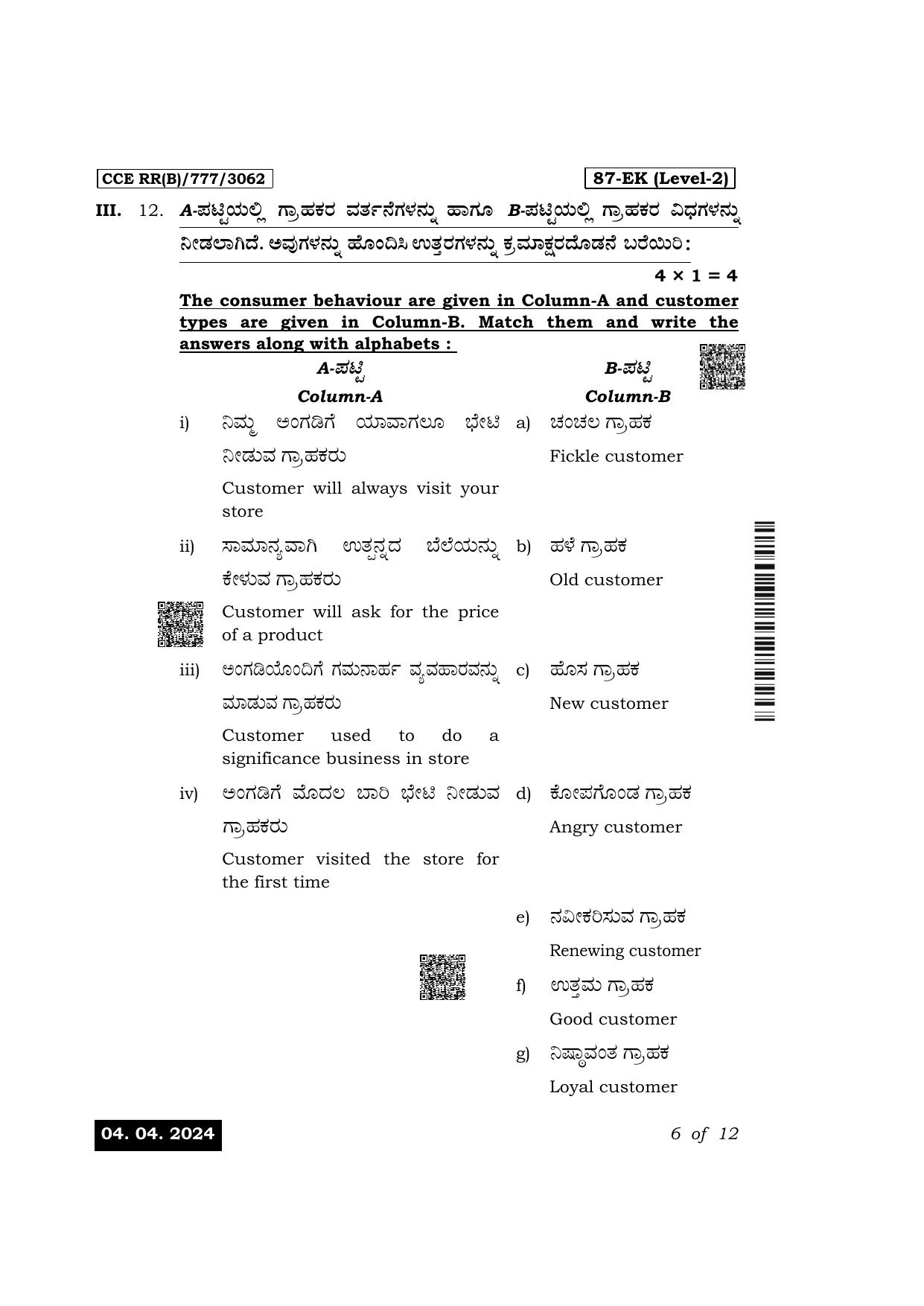 Karnataka SSLC Retail Exam 1 Question Paper 2024 (B Version) - Page 6
