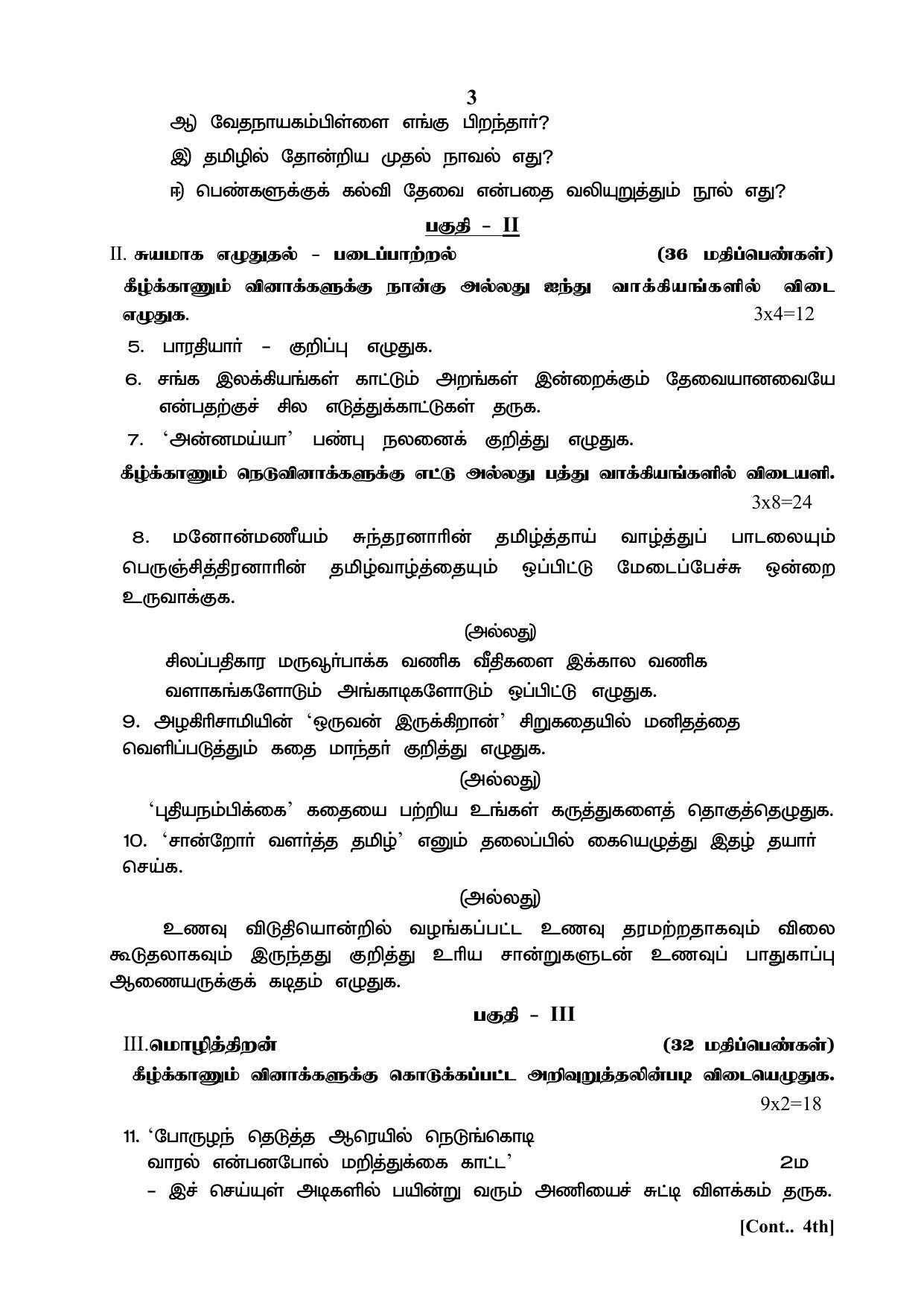 1ST LANGUAGE PAPER - (TAMIL - MEDIUM) 2024 Model Paper - Page 5