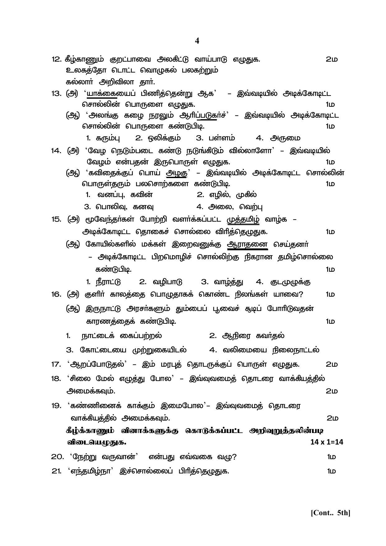 1ST LANGUAGE PAPER - (TAMIL - MEDIUM) 2024 Model Paper - Page 6