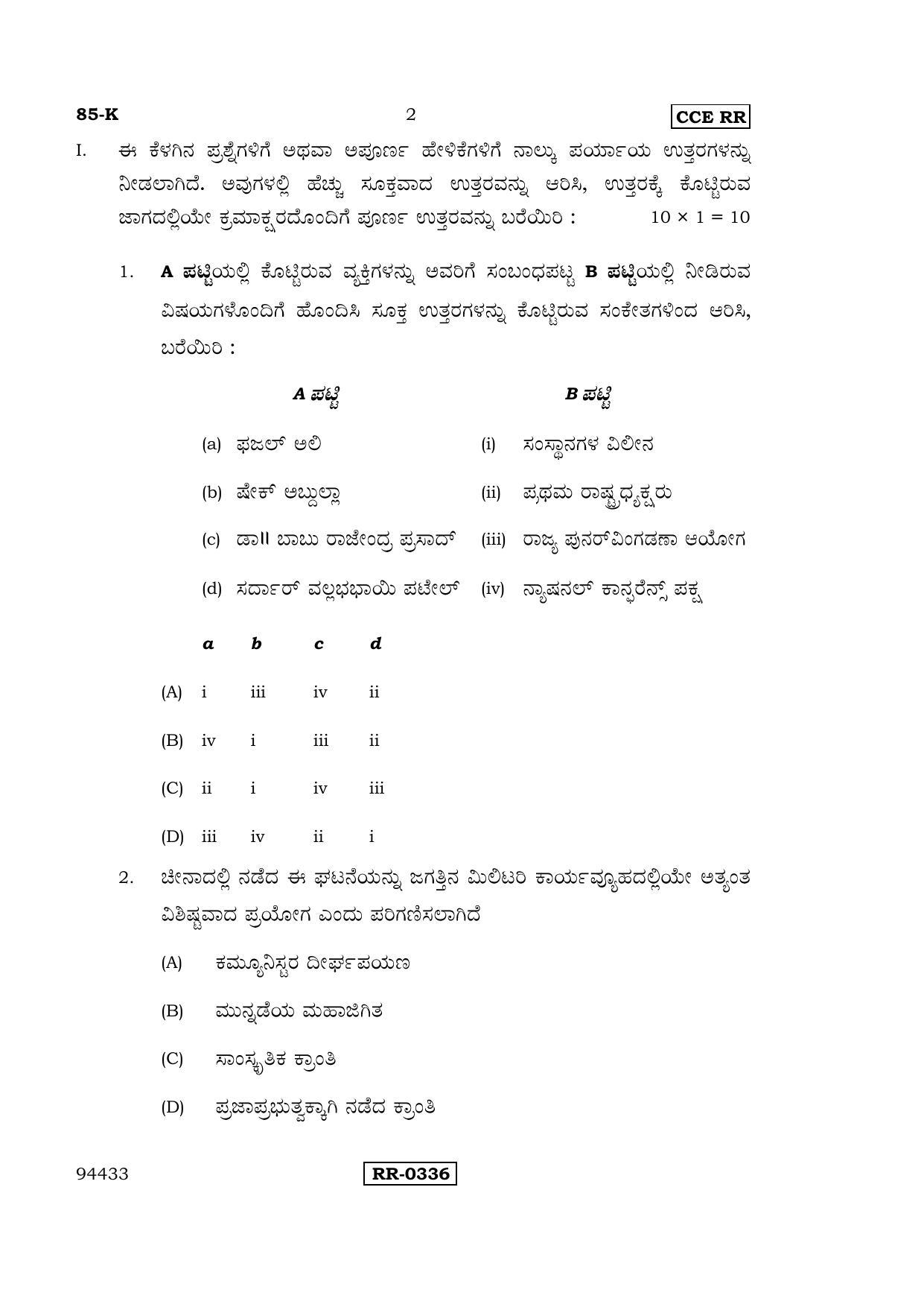 Karnataka SSLC Social Science (KANNADA Medium) - 85-K-CCE-RR_SS3 (Supplementary) June 2016 Question Paper - Page 2