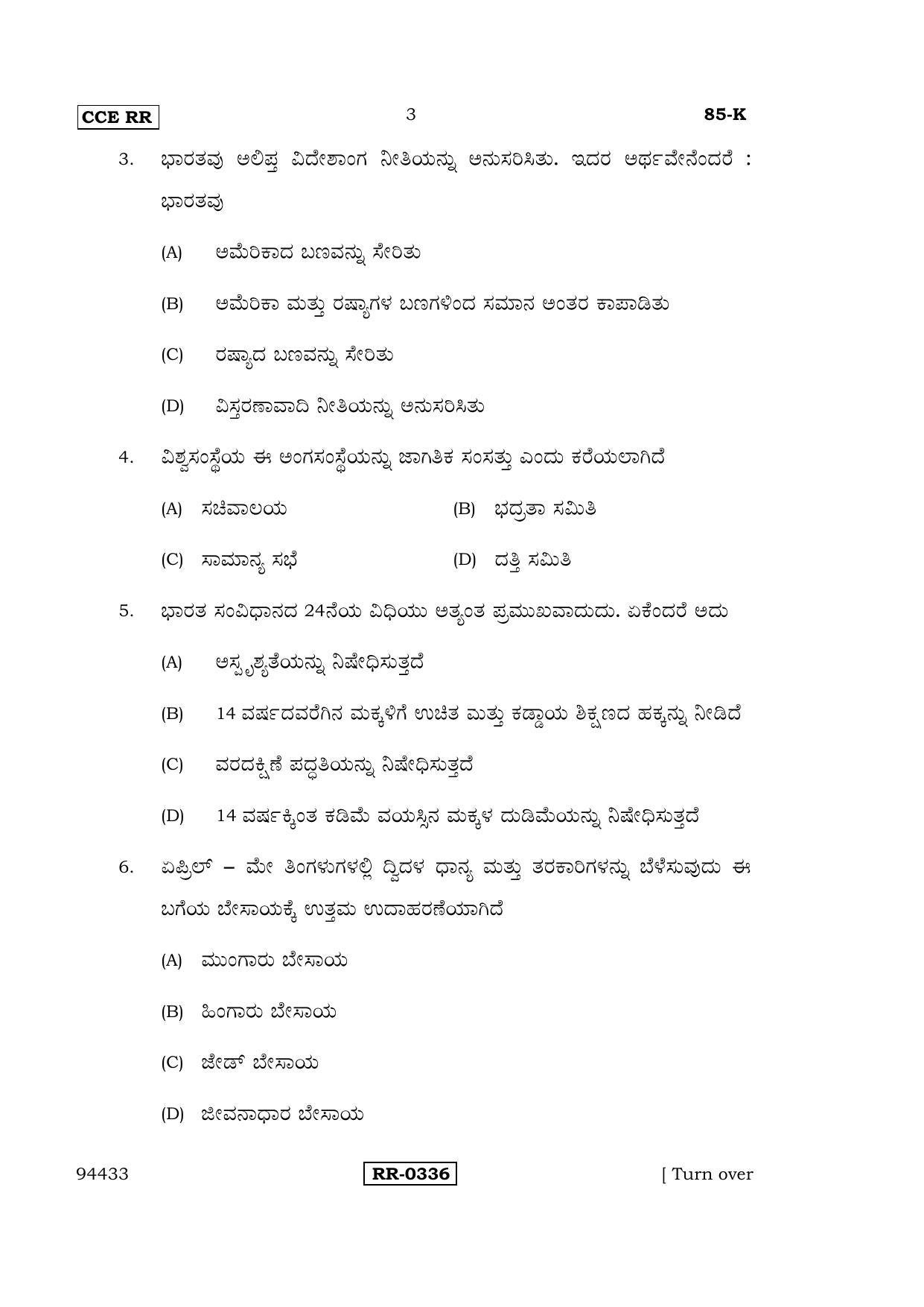 Karnataka SSLC Social Science (KANNADA Medium) - 85-K-CCE-RR_SS3 (Supplementary) June 2016 Question Paper - Page 3