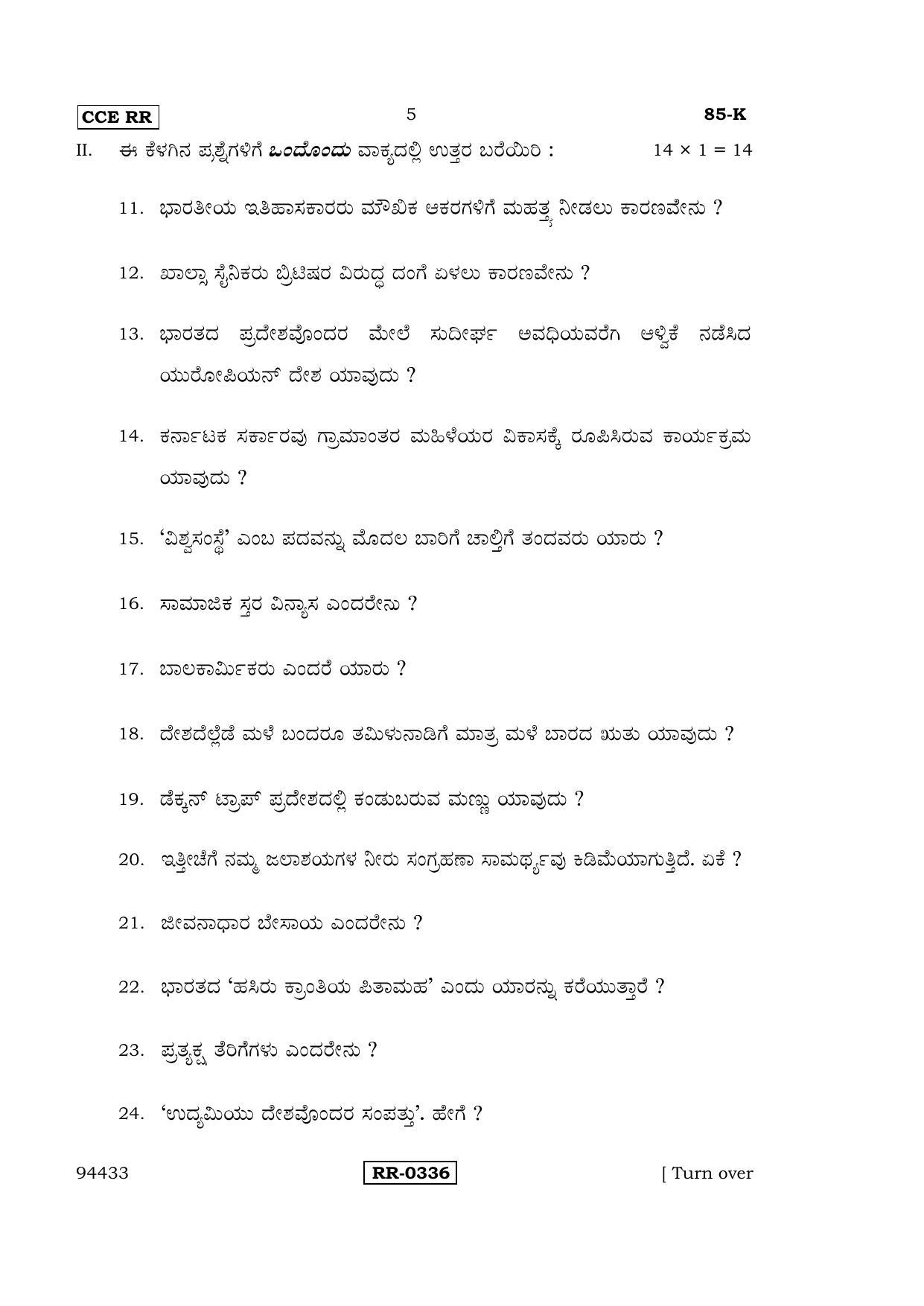 Karnataka SSLC Social Science (KANNADA Medium) - 85-K-CCE-RR_SS3 (Supplementary) June 2016 Question Paper - Page 5