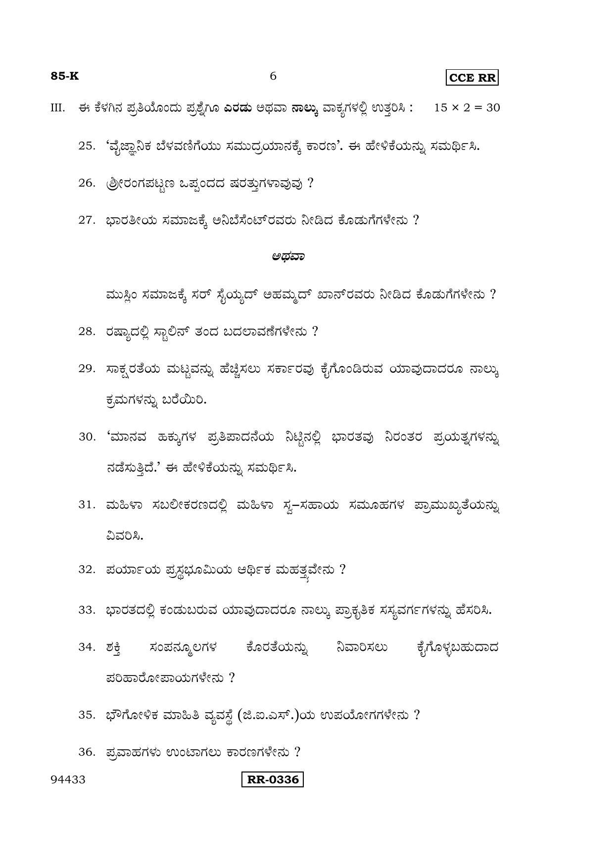 Karnataka SSLC Social Science (KANNADA Medium) - 85-K-CCE-RR_SS3 (Supplementary) June 2016 Question Paper - Page 6
